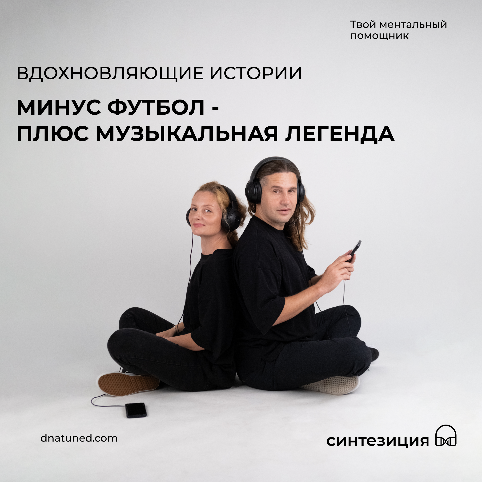 Минус футбол – плюс музыкальная легенда 🕑 episode artwork