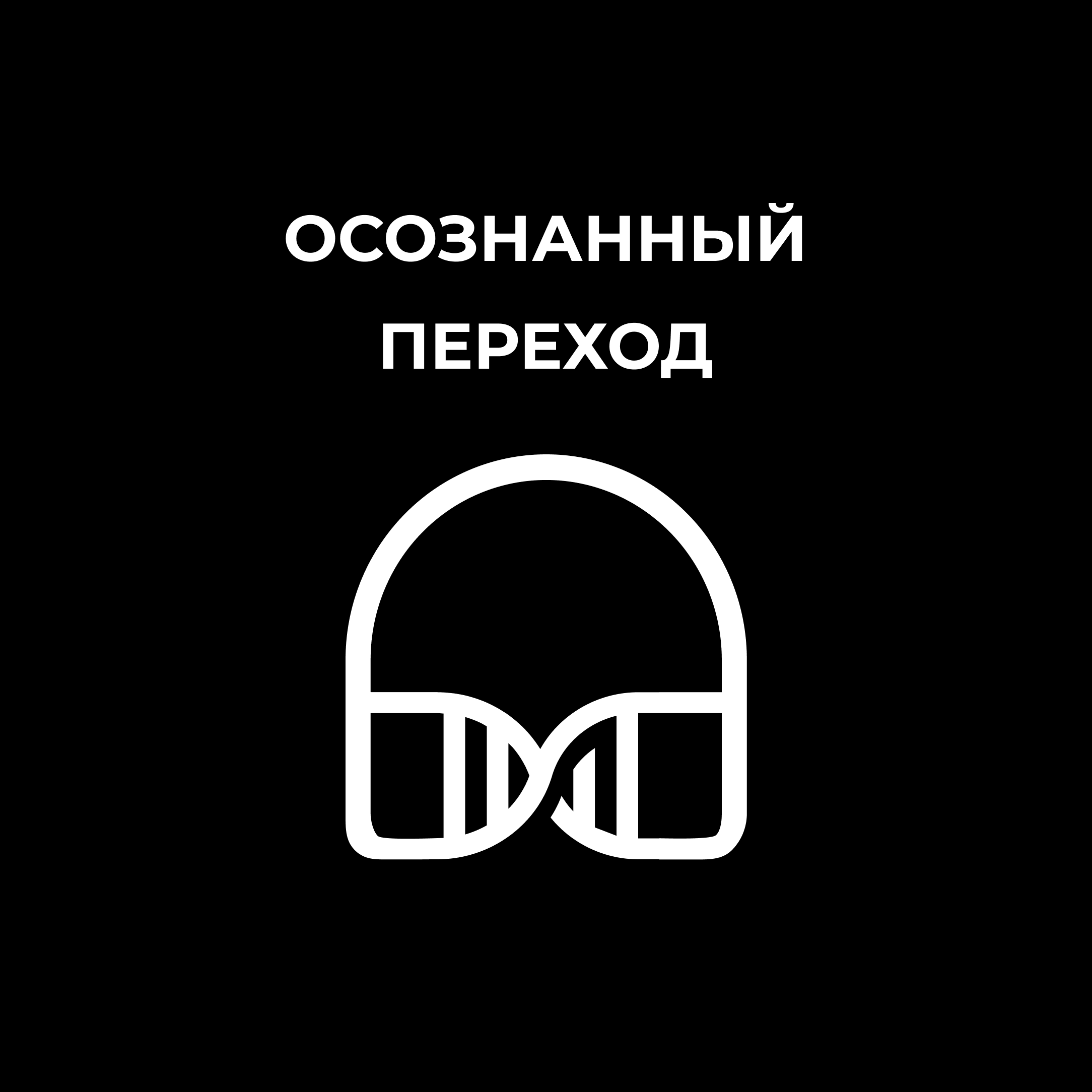 Осознанный переход episode artwork