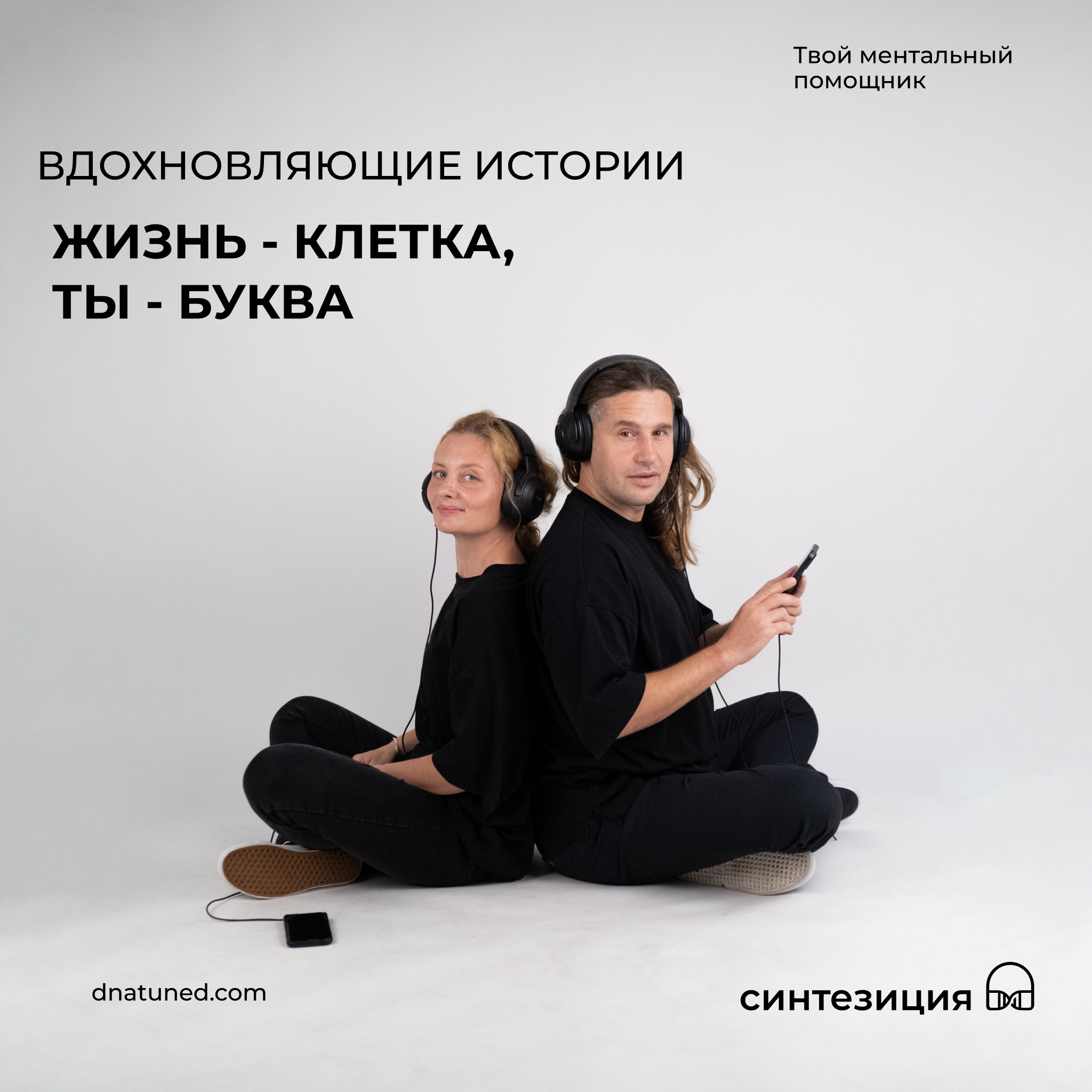 Жизнь - клетка, ты - буква 🕑 episode artwork