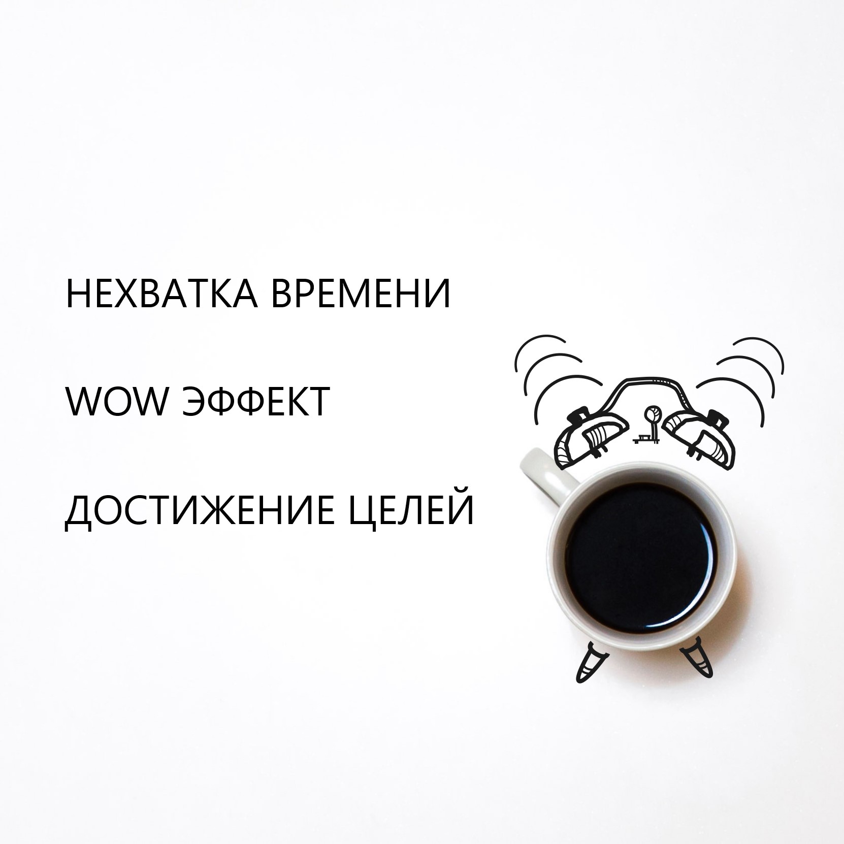 Нехватка времени, wow эффект и достижение целей episode artwork