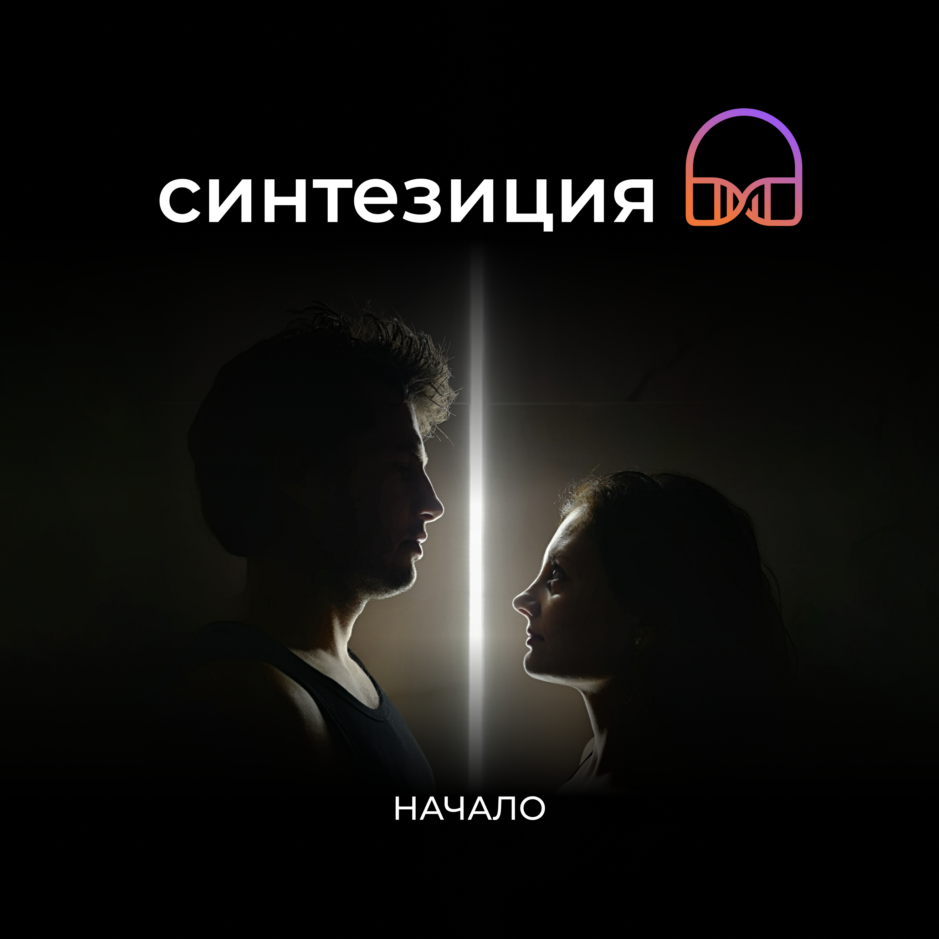 Начало episode artwork