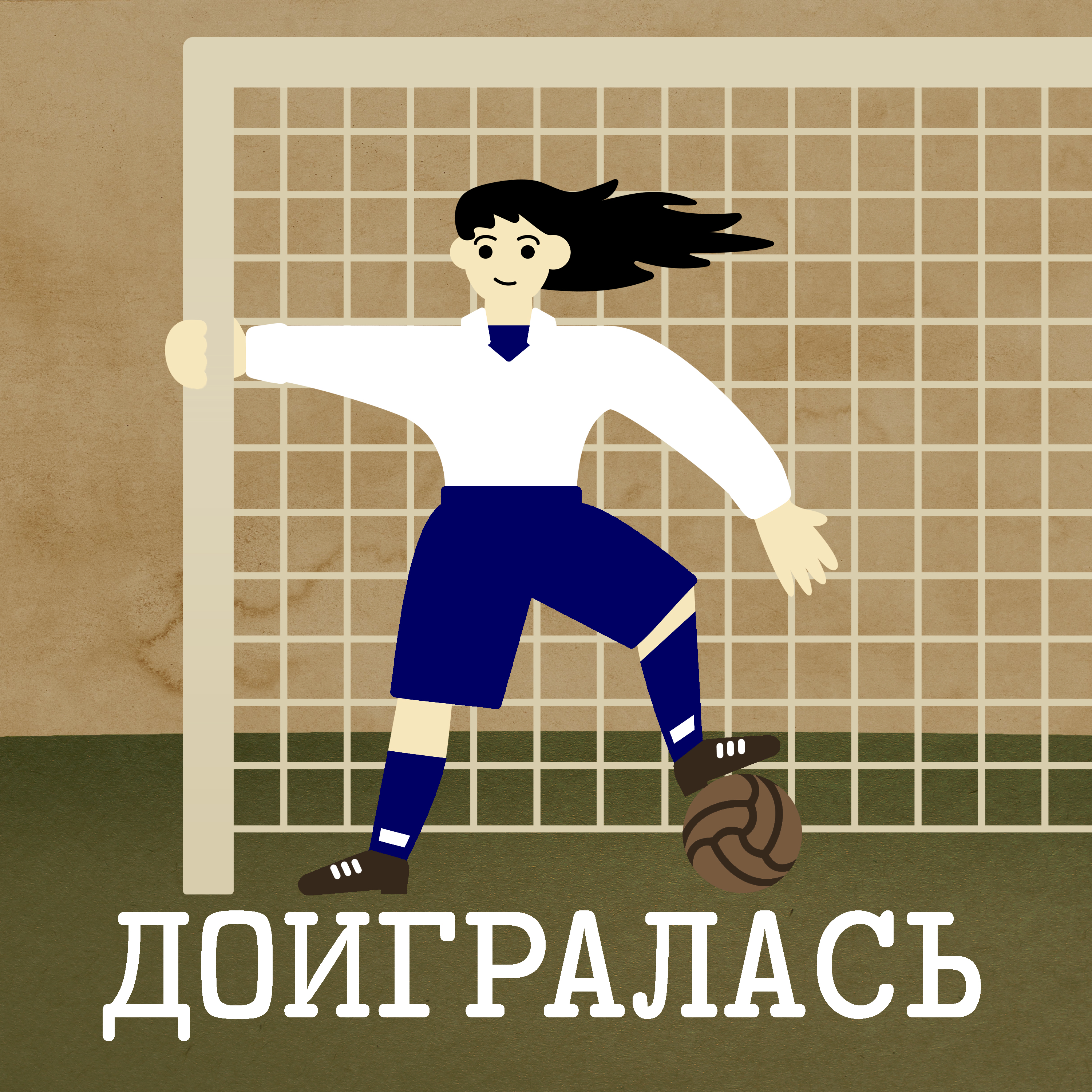 Футбол во время Первой мировой podcast