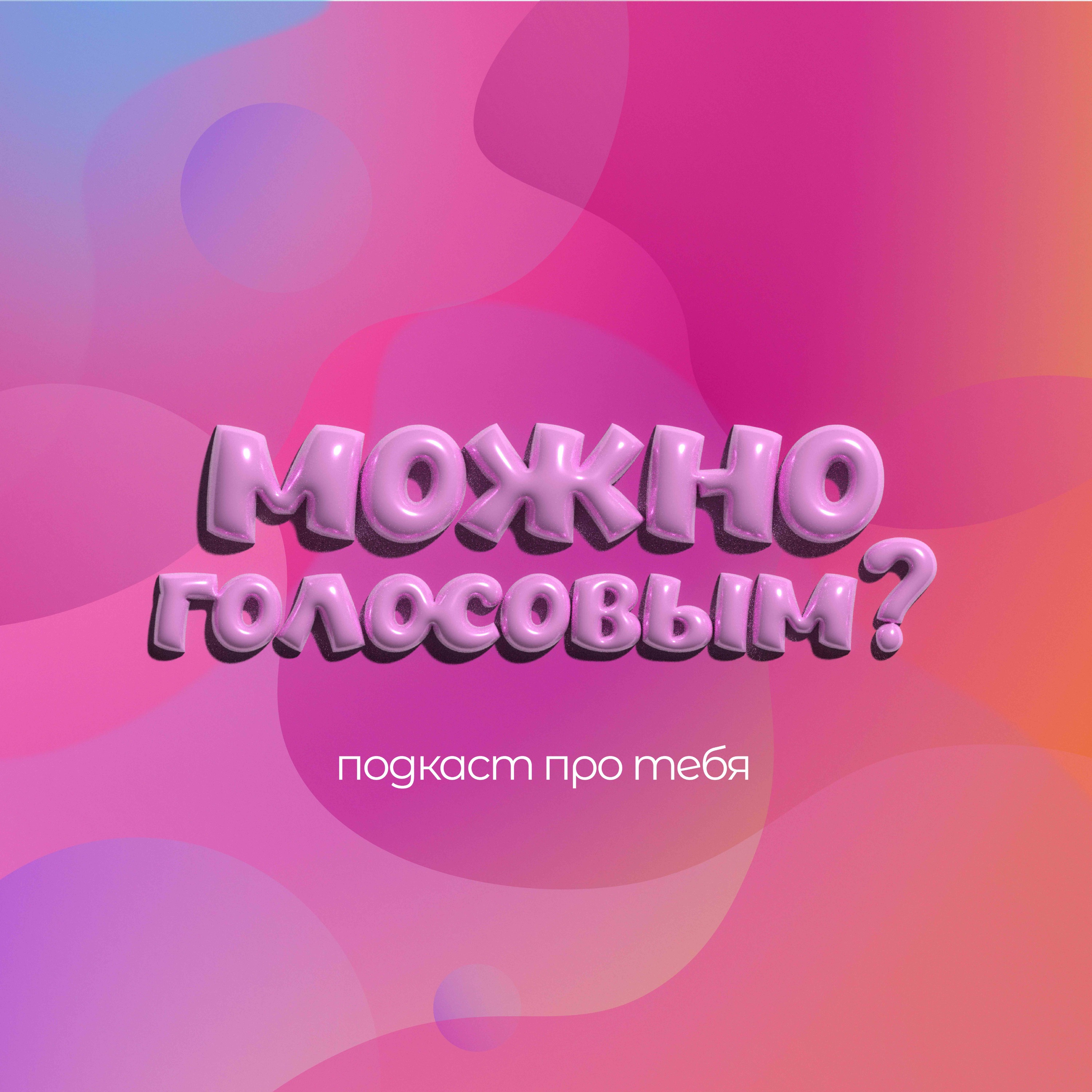 Можно голосовым?