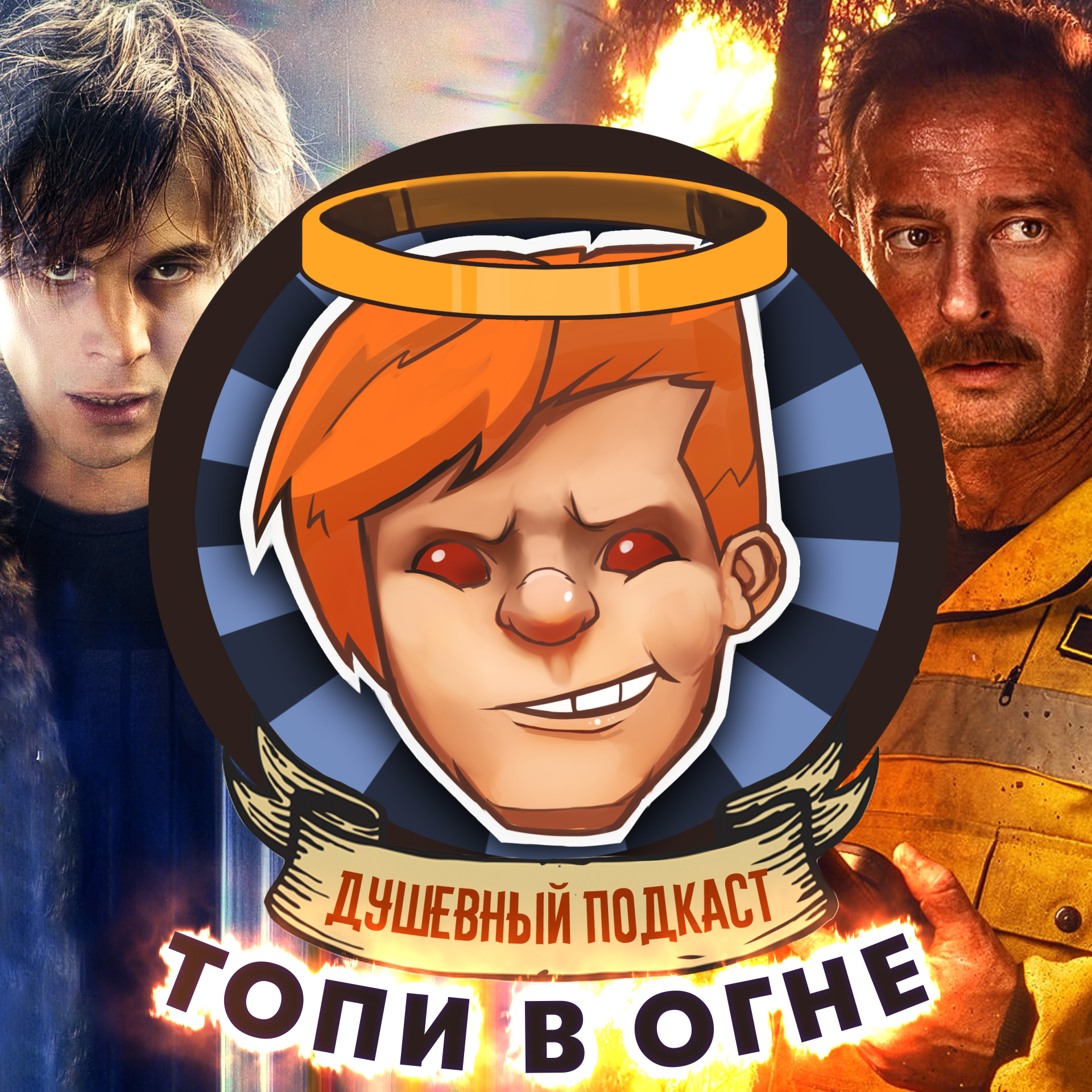 Янковский убил «Огонь» и «Топи», Control — игра года, Hunt — скучно и весело / Душевный подкаст №48 episode artwork