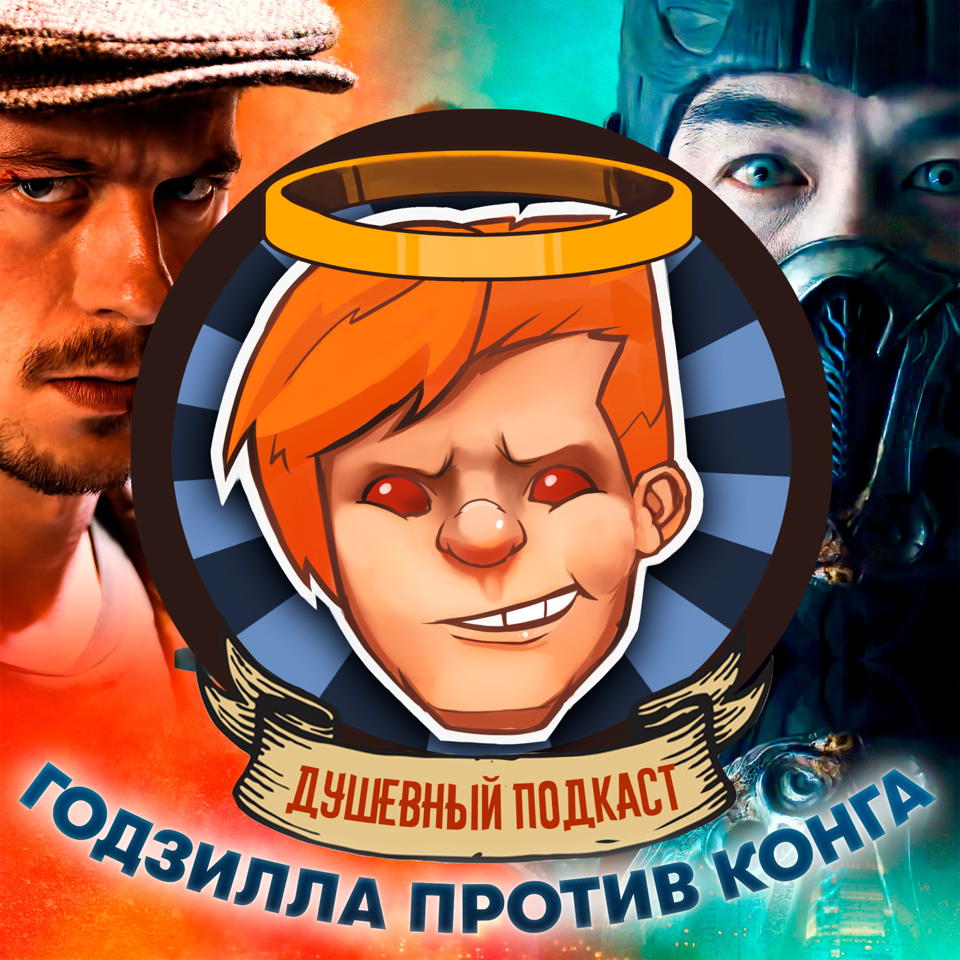Майор Гром проиграл в смертельной битве с Годзиллой / Душевный подкаст №51 episode artwork