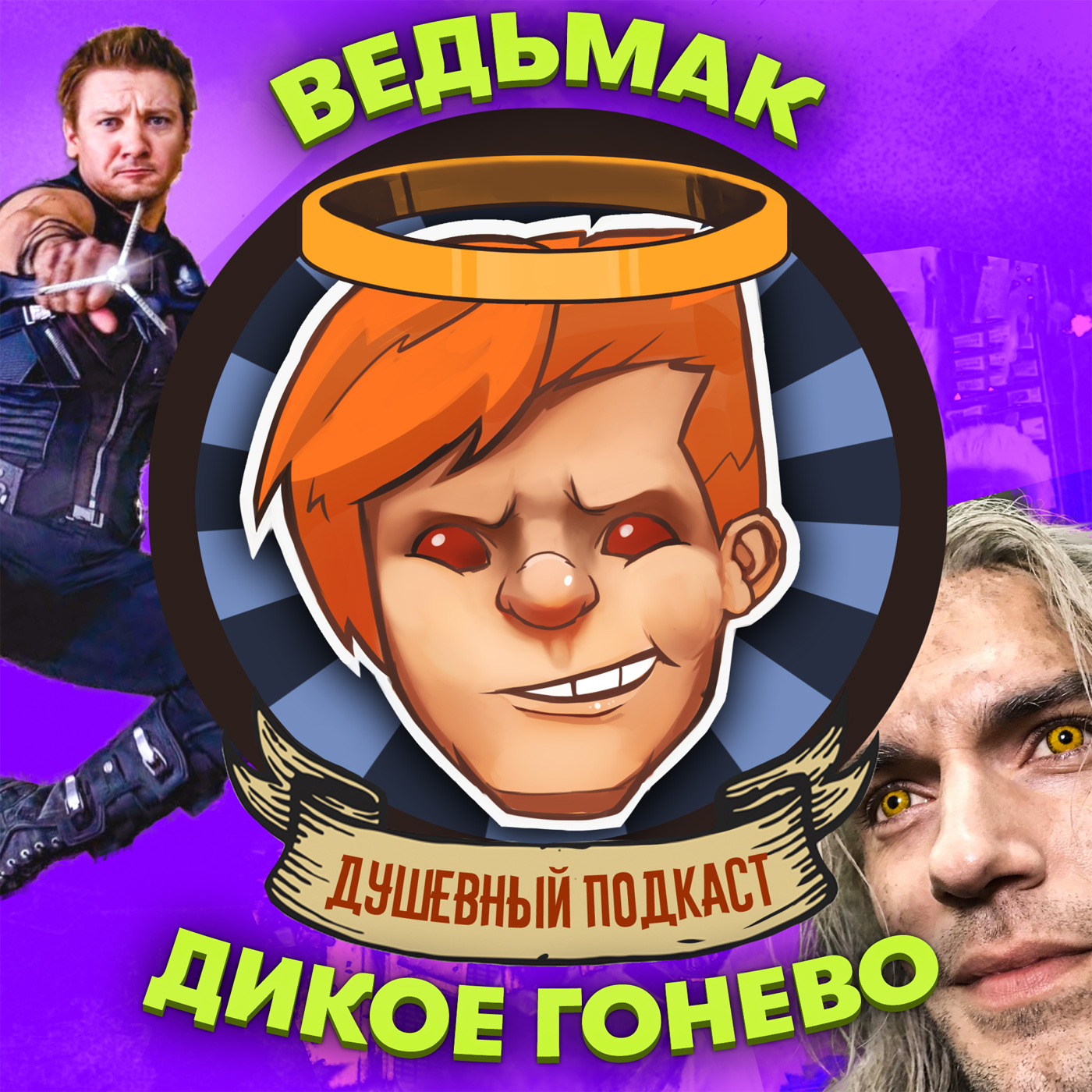 «Ведьмак: Сезон 2», «Соколиный глаз», Ready or Not, итоги года / Душевный подкаст №67 episode artwork