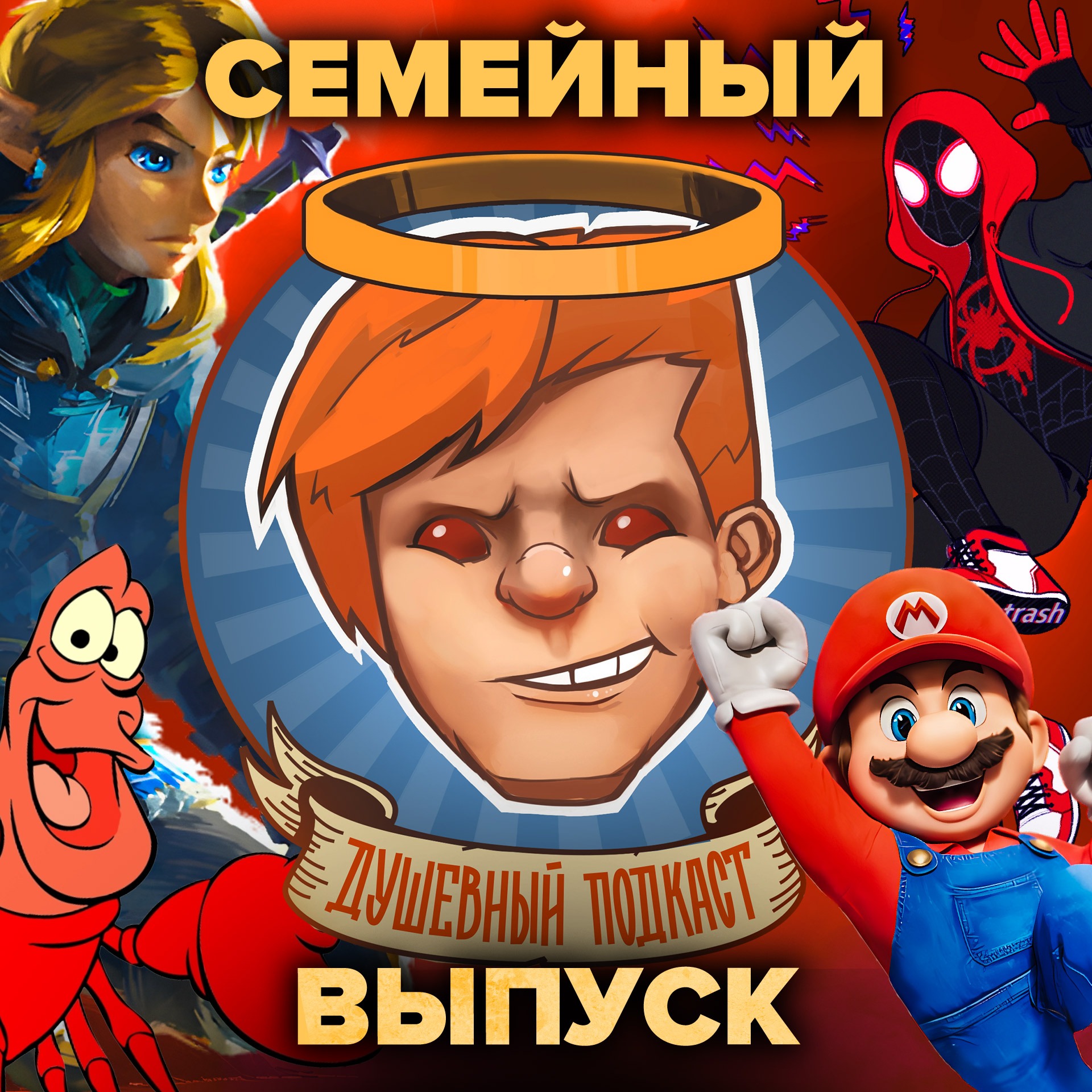 Legend of Zelda: Tears of the Kingdom, «Человек-паук: Паутина вселенных‎», «Русалочка‎», «Братья Супер Марио» / Душевный подкаст 100 episode artwork