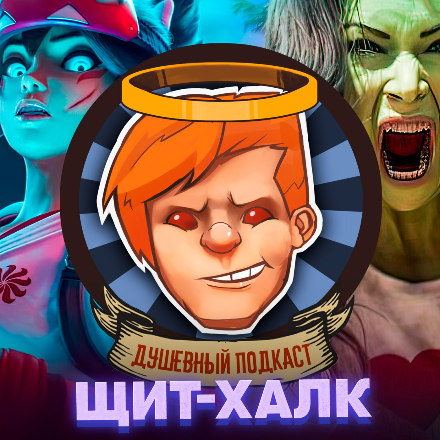 Overwatch 2, Scorn, She-Hulk: Attorney at Law, «Капельник» / Душевный подкаст №85 episode artwork