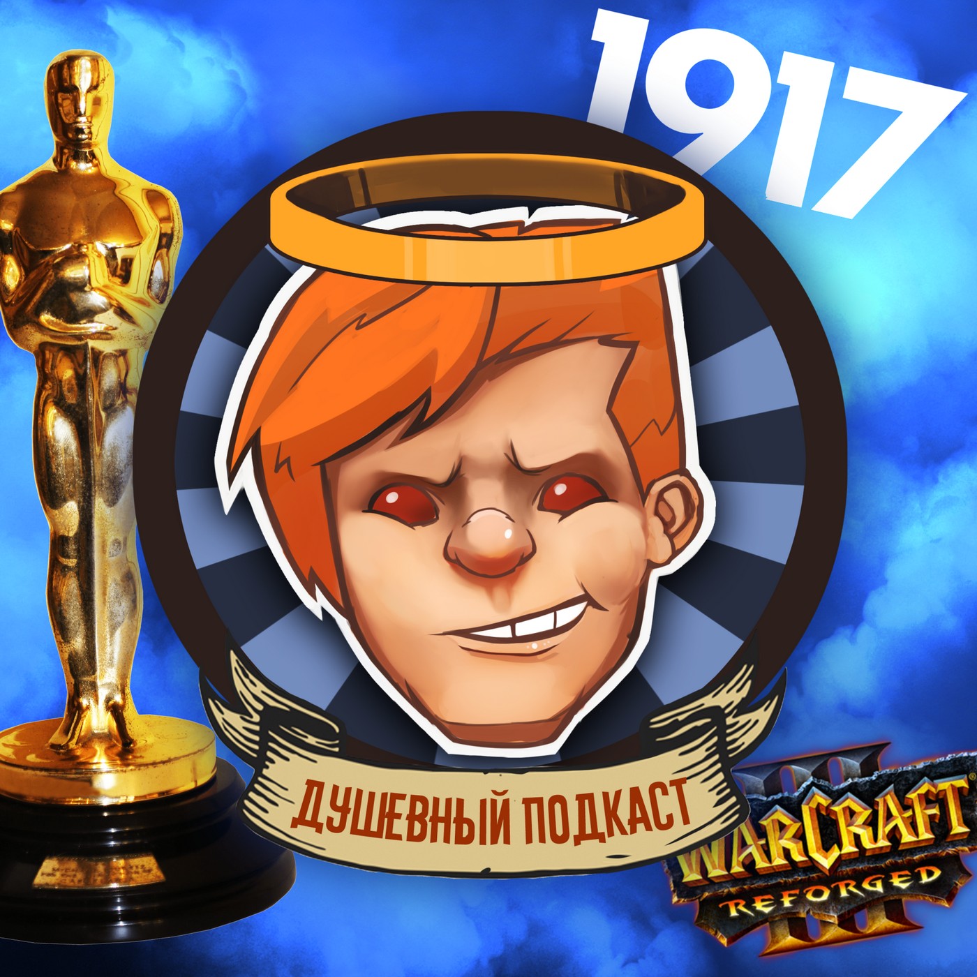 Душевный подкаст №23 — хороним Warcraft 3: Reforged; «1917» и «Оскар» без Циммера; Трансолимпиада episode artwork