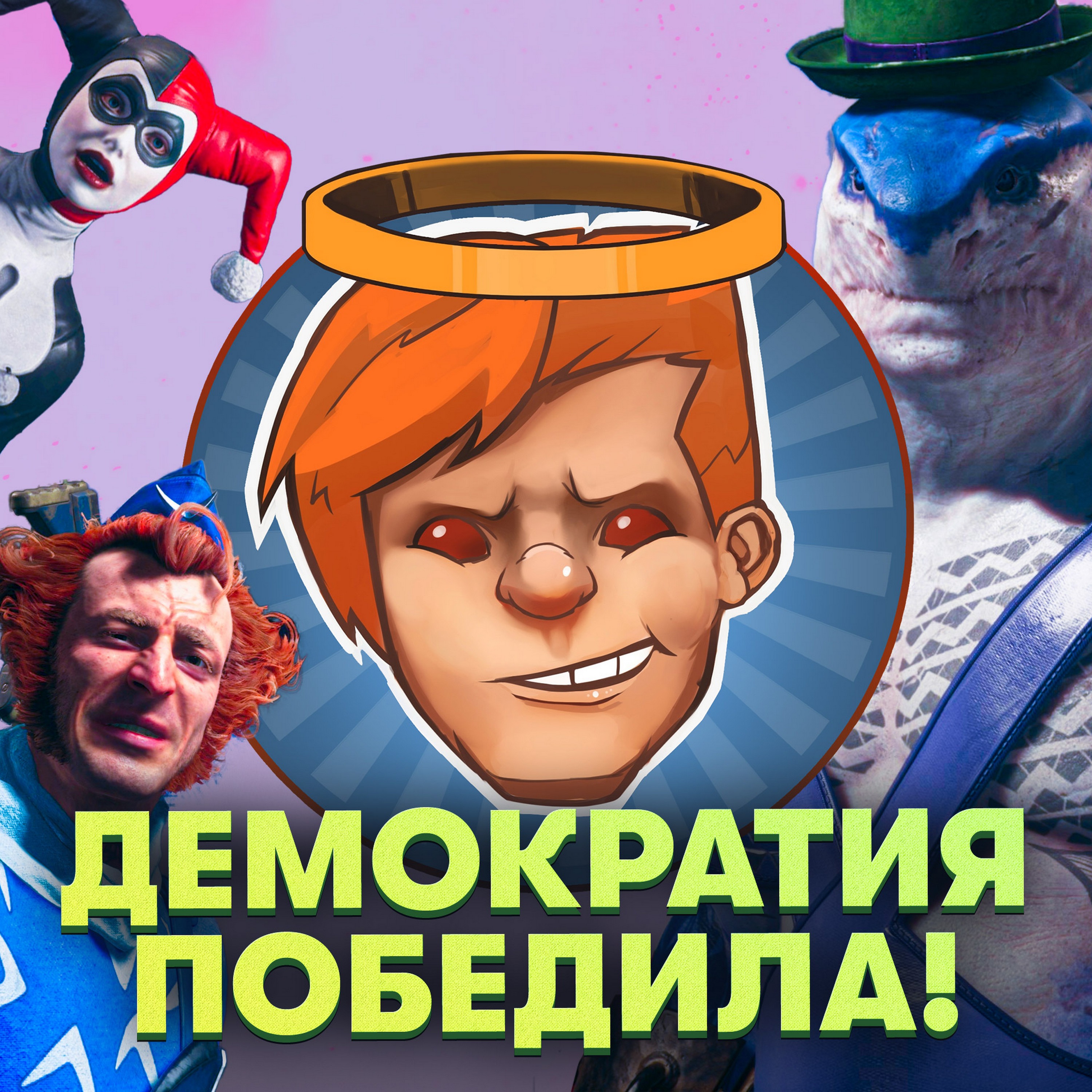 Helldivers 2, Suicide Squad, Silent Hill: The Short Message, Blue Eye Samurai / Душевный подкаст 115 episode artwork