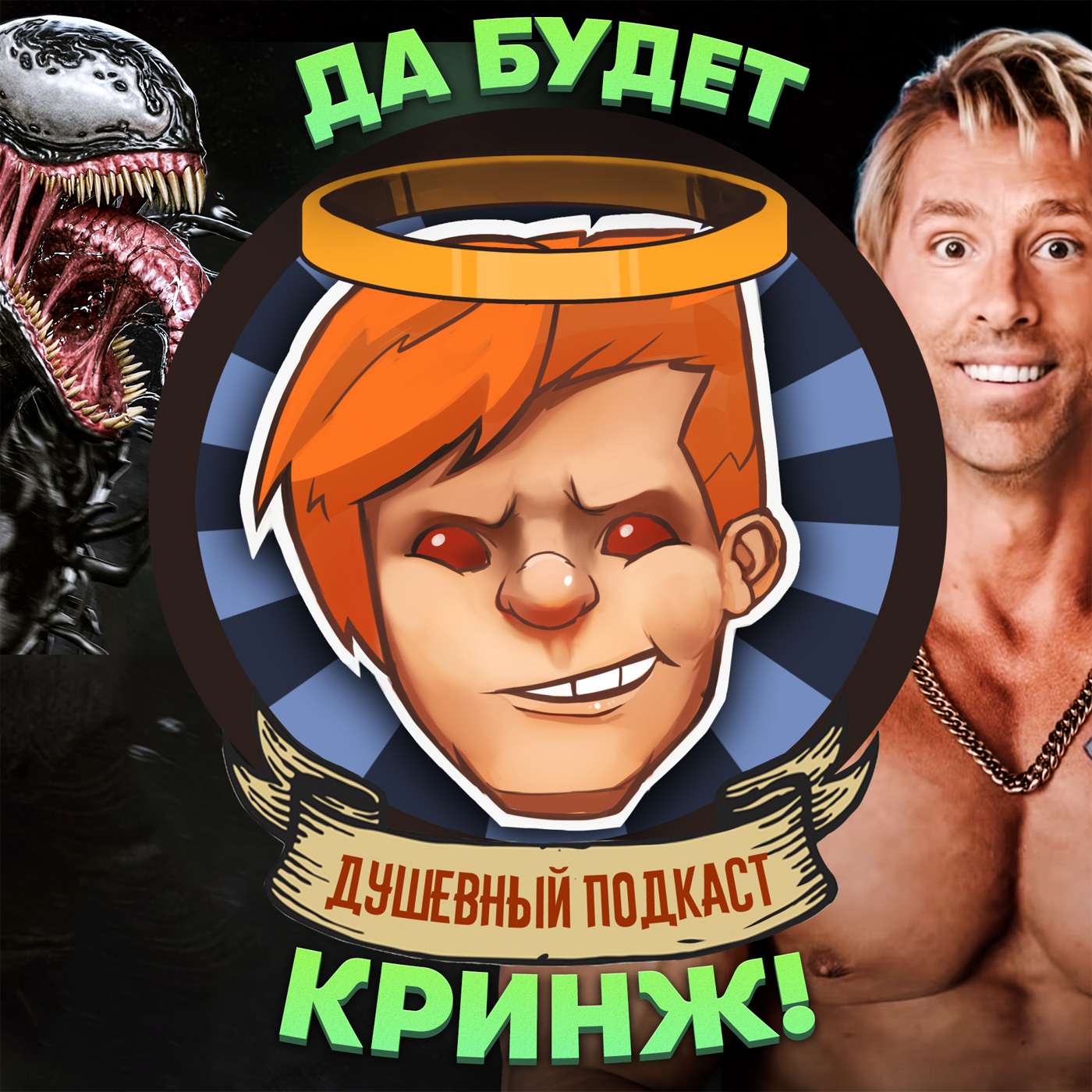«Веном 2», «Главный герой», Kena: Bridge of Spirits / Душевный подкаст №62 episode artwork