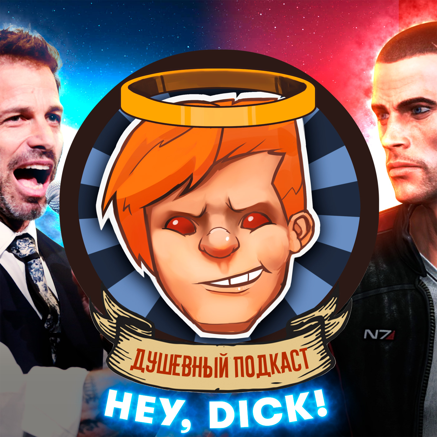 «Армия мертвецов» Зака Снайдера, Mass Effect Legendary Edition, Days Gone / Душевный подкаст № 54 episode artwork