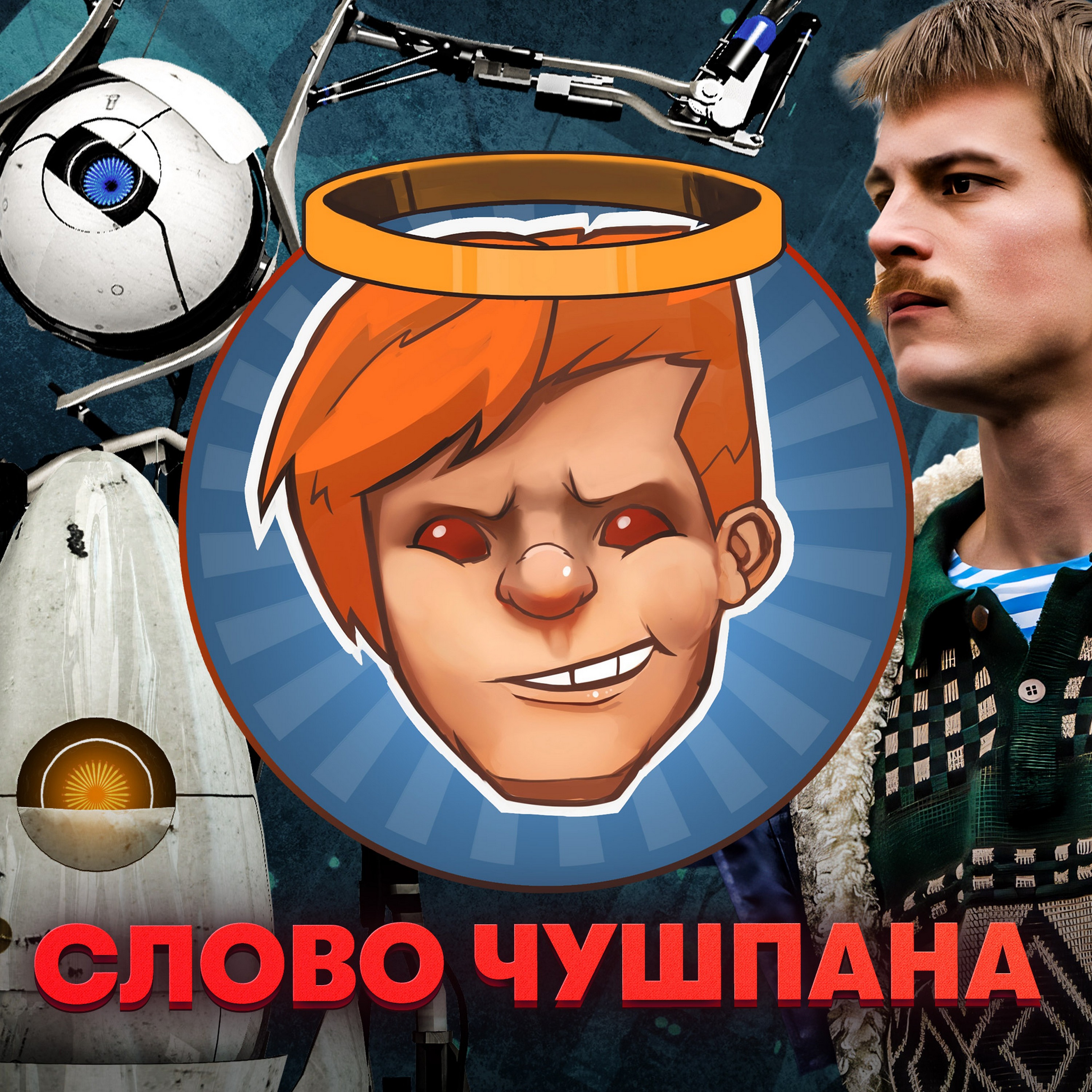 Portal: Revolution, «Слово пацана», «Оппенгеймер», Returnal / Душевный подкаст 113 episode artwork