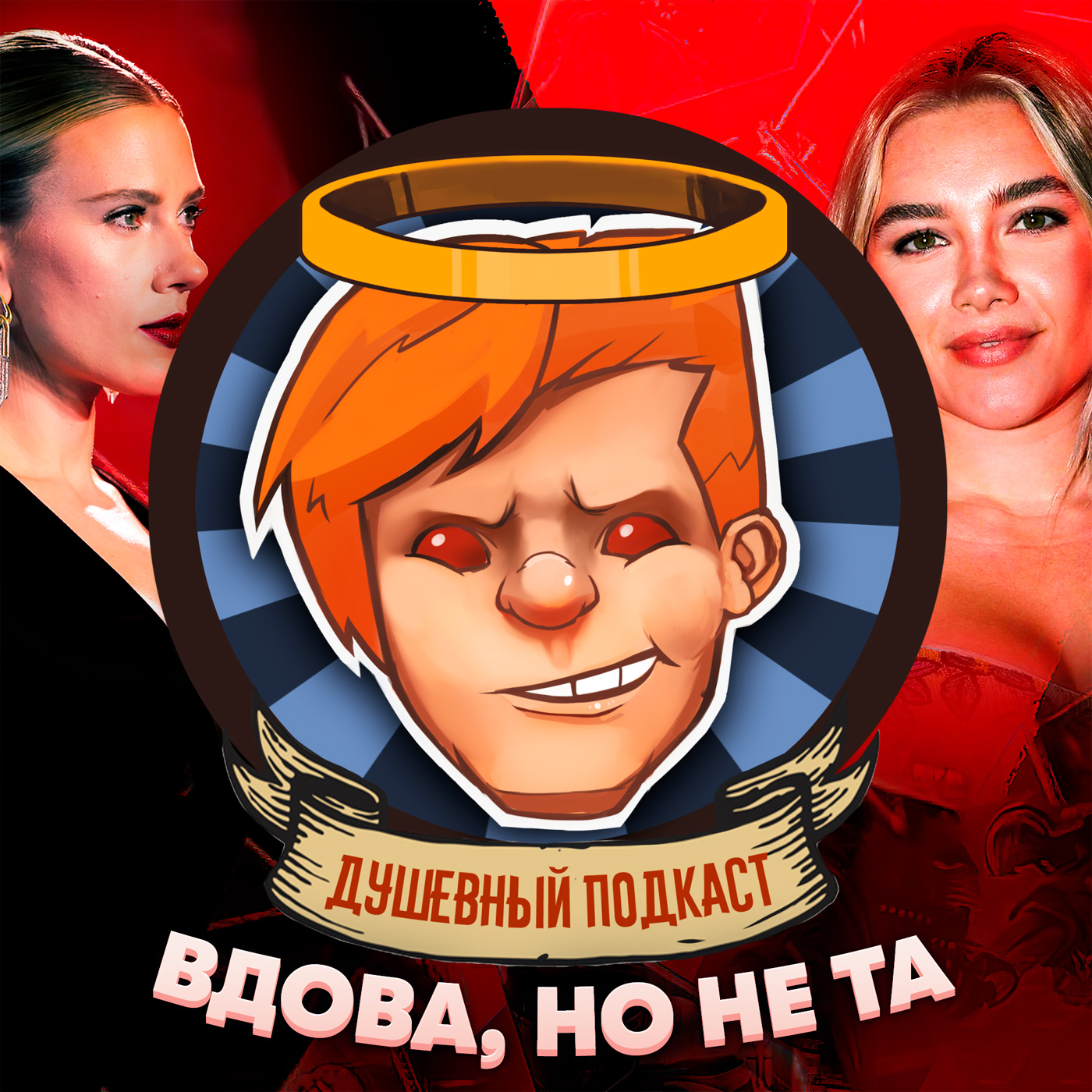 «Черная вдова», Resident Evil от Netflix, World War Z, Dead by Daylight / Душевный подкаст № 57 episode artwork