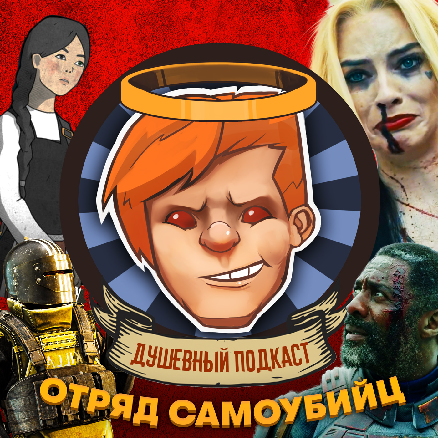 «Отряд самоубийц», «Черная книга», Escape From Tarkov, Back 4 Blood / Душевный подкаст №59 episode artwork