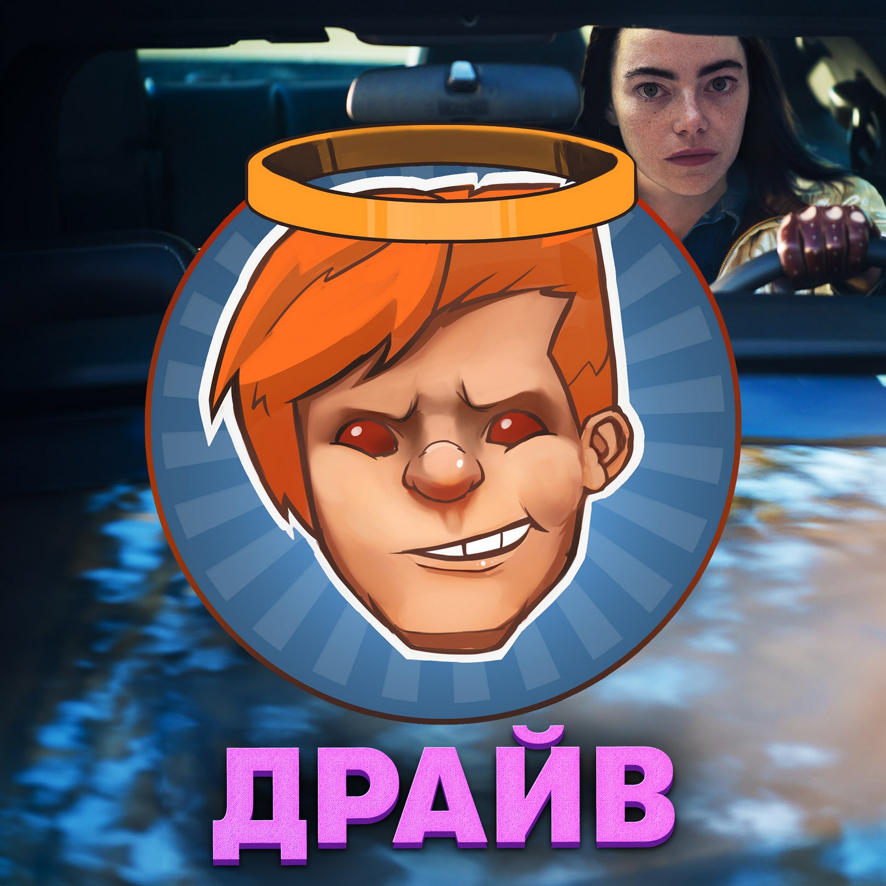 Бедные-несчастные, Дом у дороги, Джентльмены, Pacific Drive, The Thaumaturge / Душевный подкаст 117 episode artwork