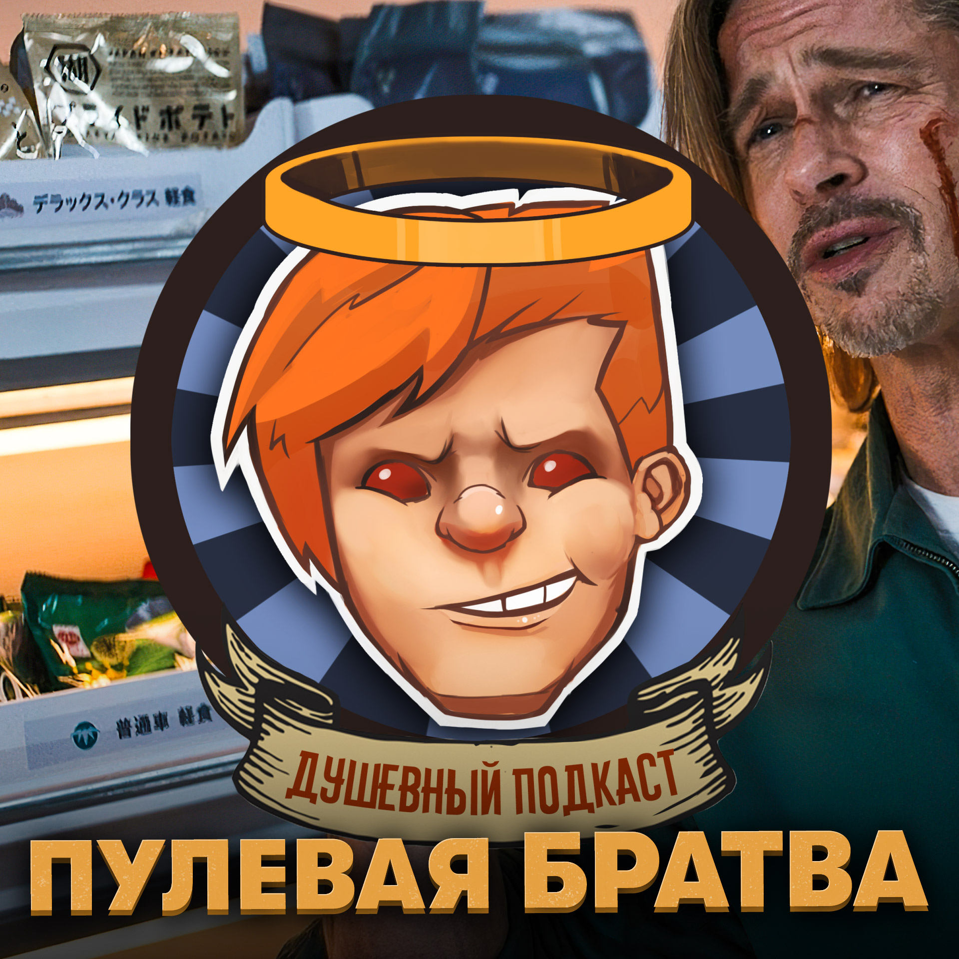 Metal: Hellsinger, Bullet Train, Call of Duty Modern Warfare 2, «Белый лотос» / Душевный подкаст №84 episode artwork