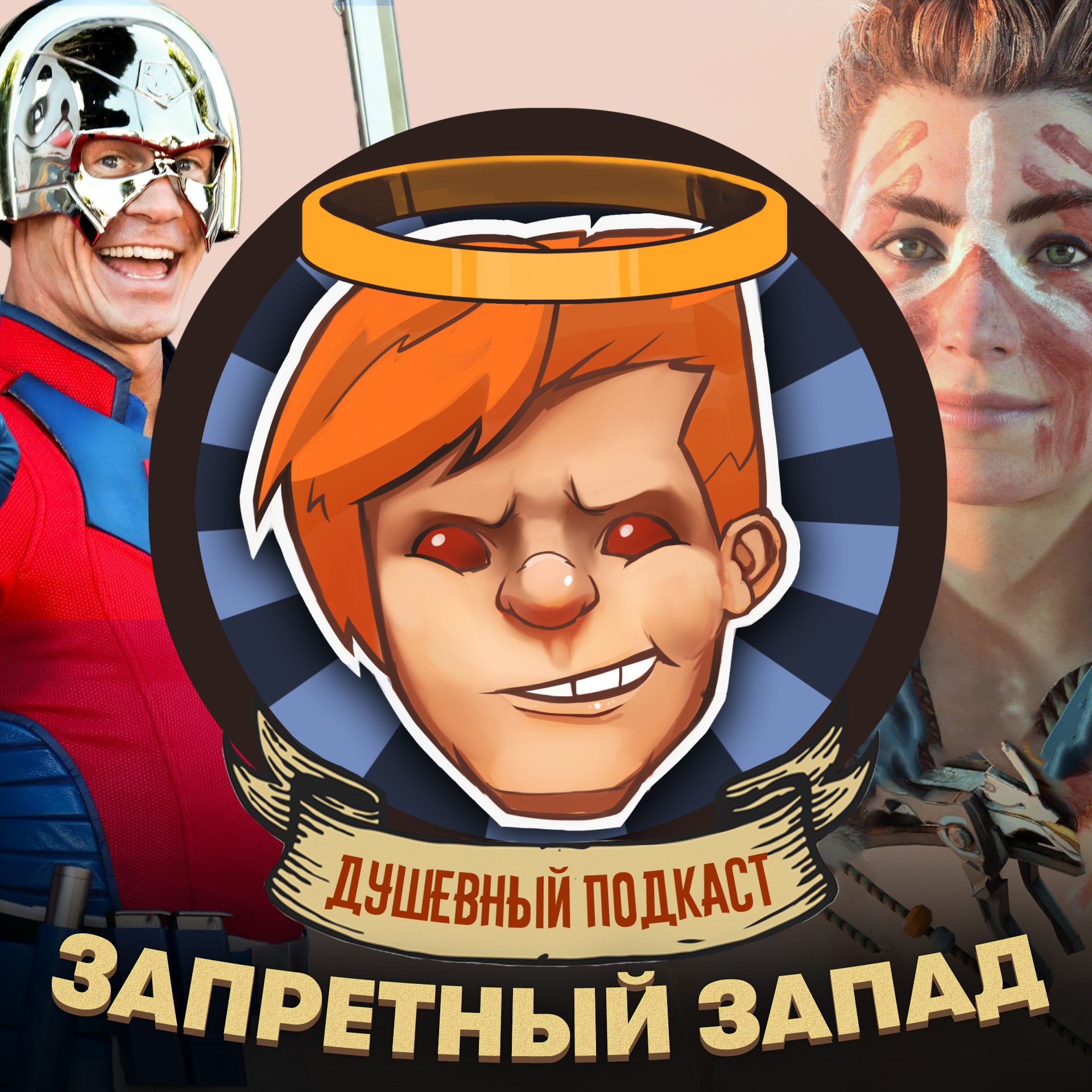 Horizon: Forbidden West, «Миротворец», The Adam Project / Душевный подкаст №71 episode artwork