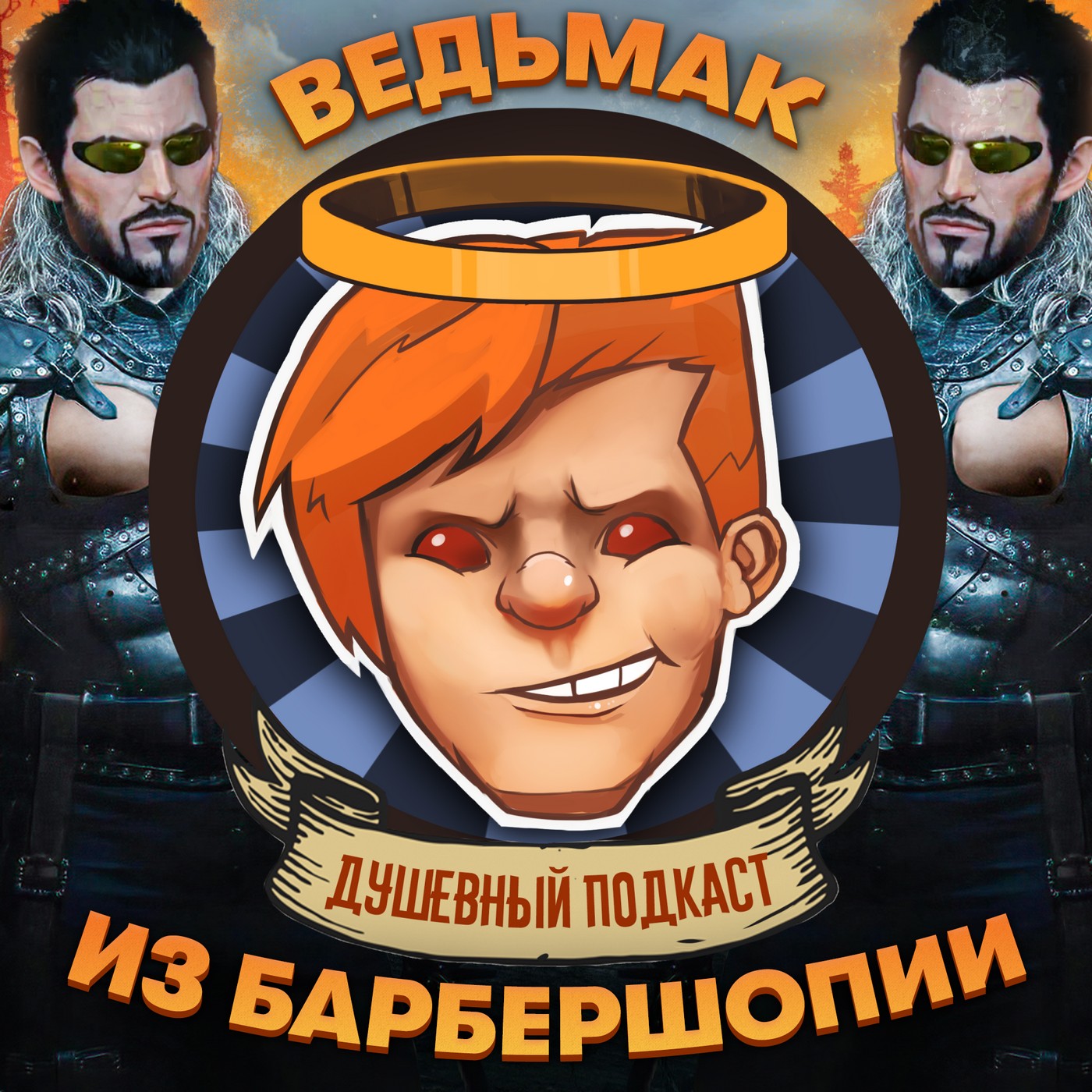 12 Minutes, Marvel's Midnight Suns, Dead by Daylight, аниме The Witcher / Душевный подкаст №60 episode artwork