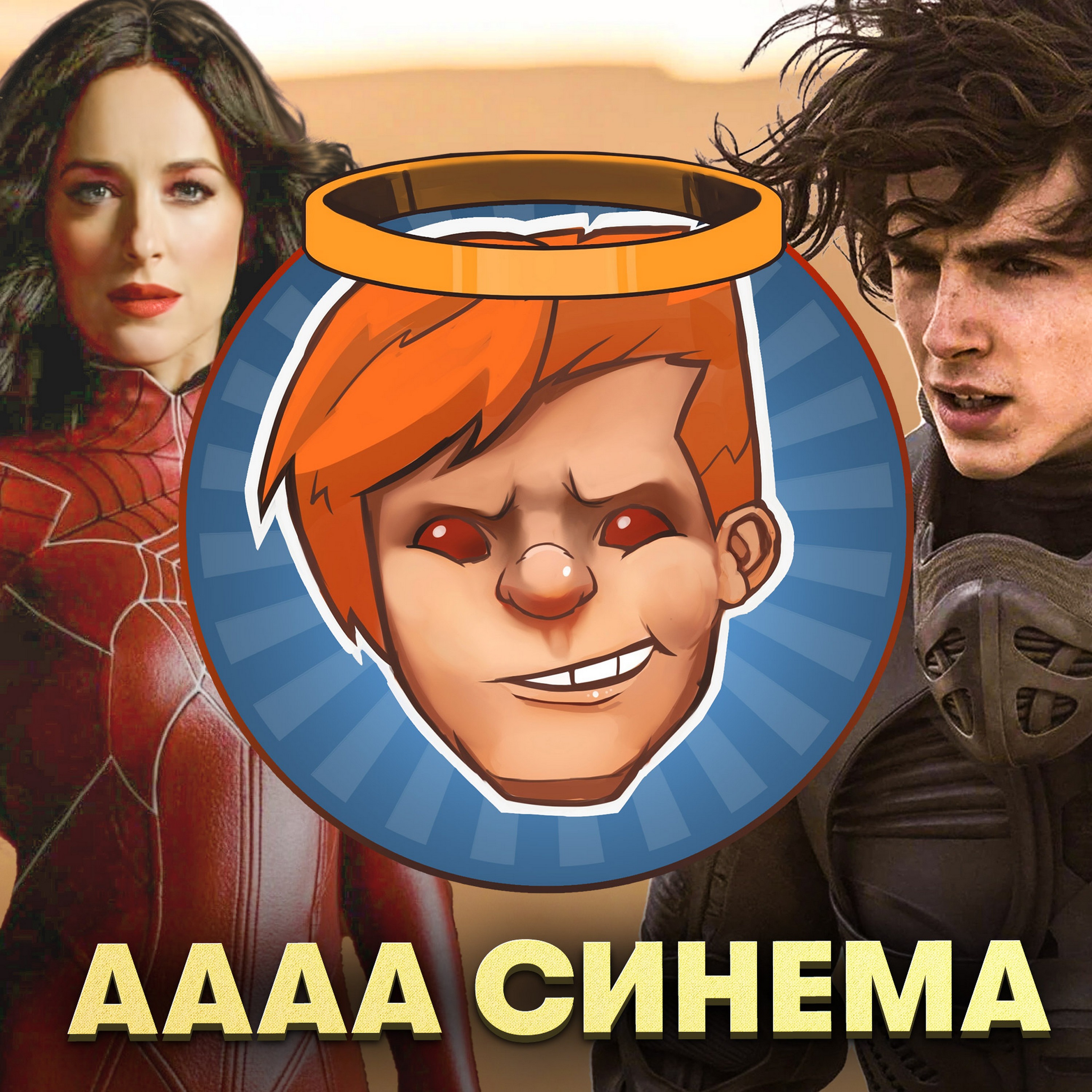 «Дюна: Часть 2», Skull & Bones, «Мадам Паутина», Banishers / Душевный подкаст 116 episode artwork