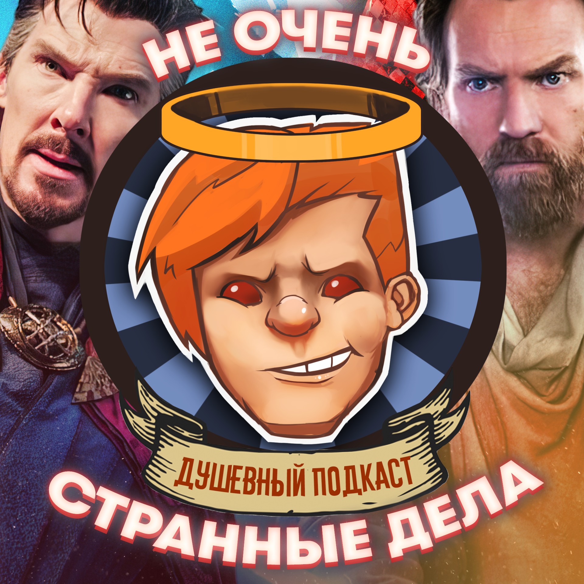 «Оби-Ван Кеноби», «Доктор Стрэндж: В мультивселенной безумия», RRR / Душевный подкаст №78 episode artwork