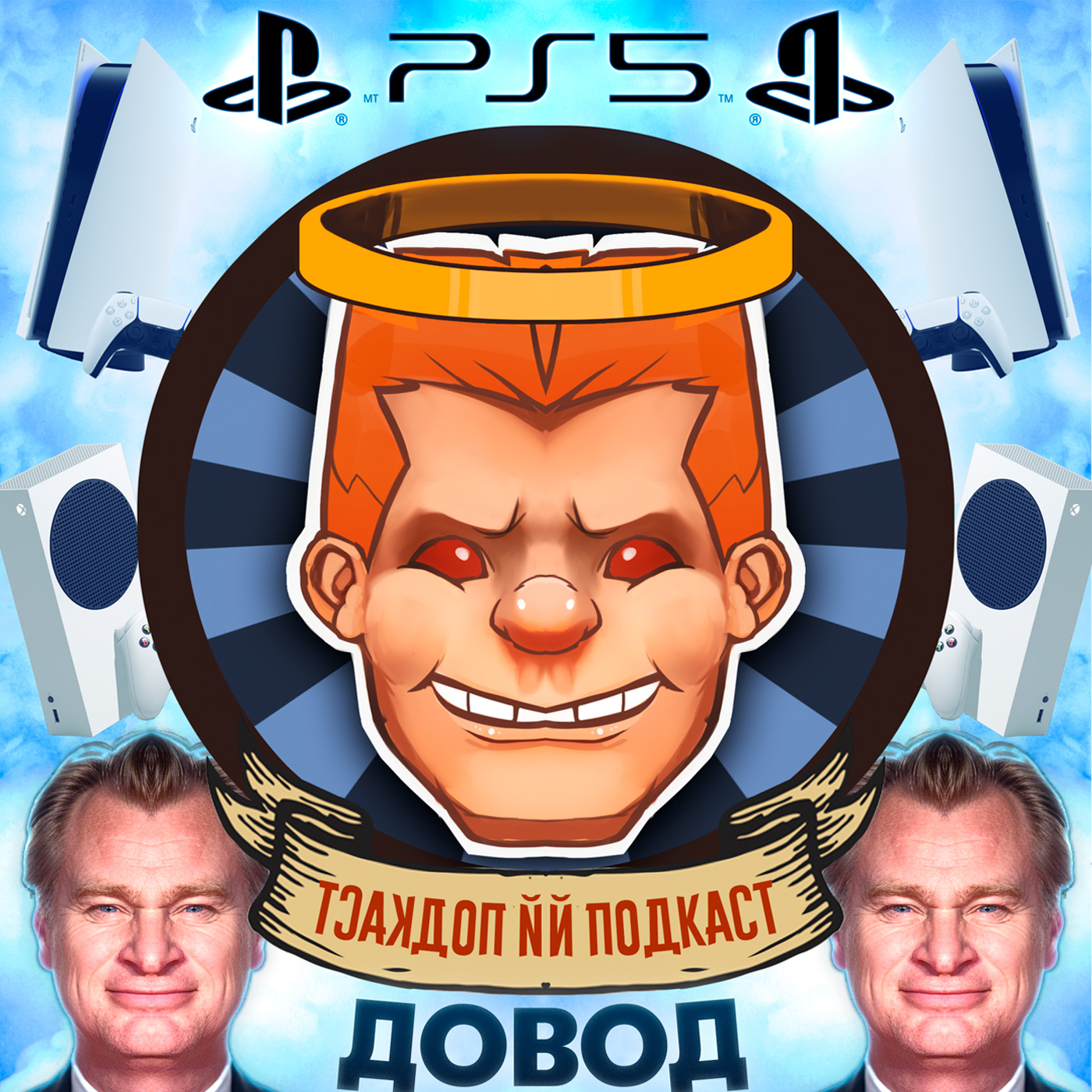 PlayStation 5 против Xbox SS, сложный «Довод», Белла Торн и OnlyFans / Душевный подкаст №37 episode artwork