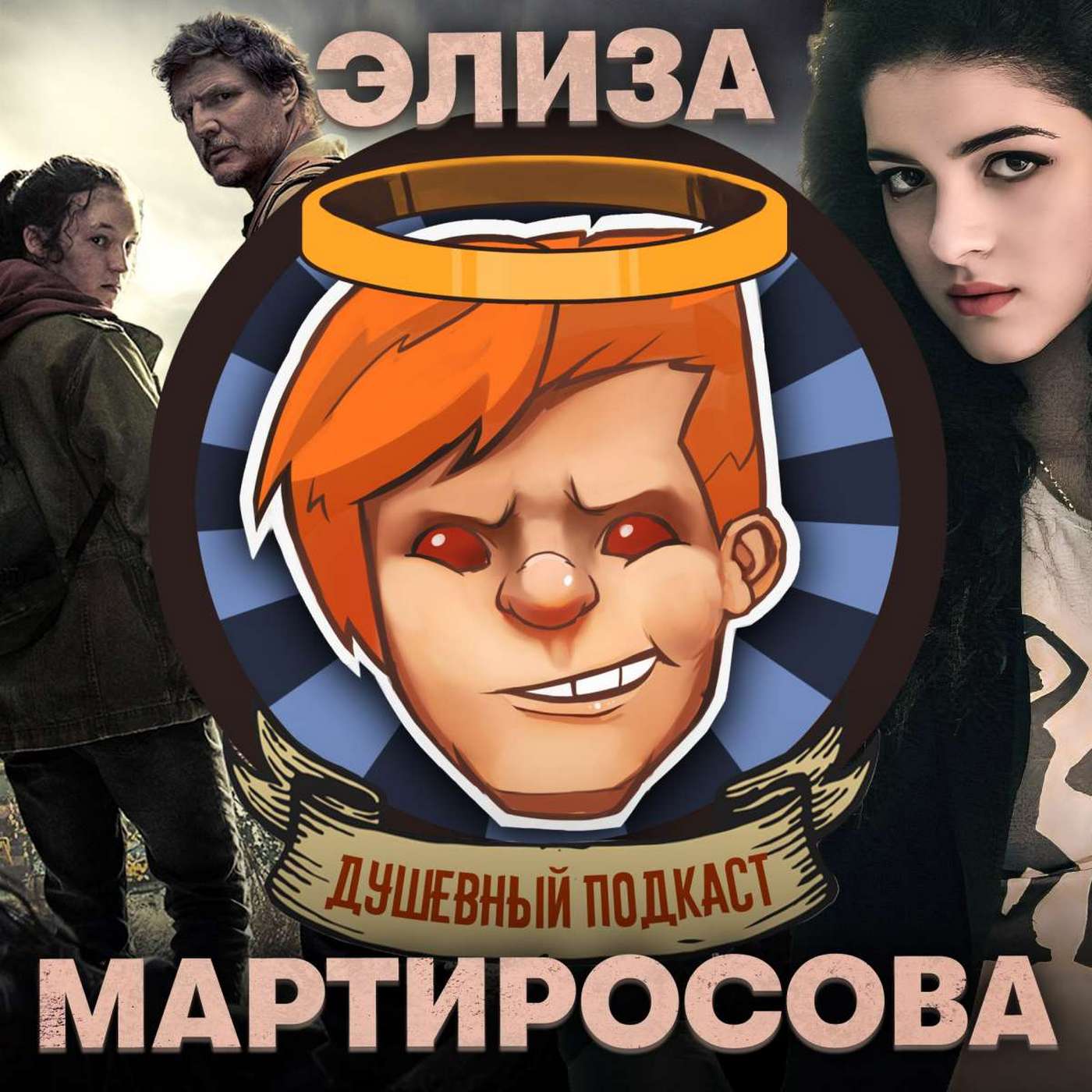 The Last of Us с Элизой Мартиросовой, голосом Элли / Душевный подкаст №92 episode artwork