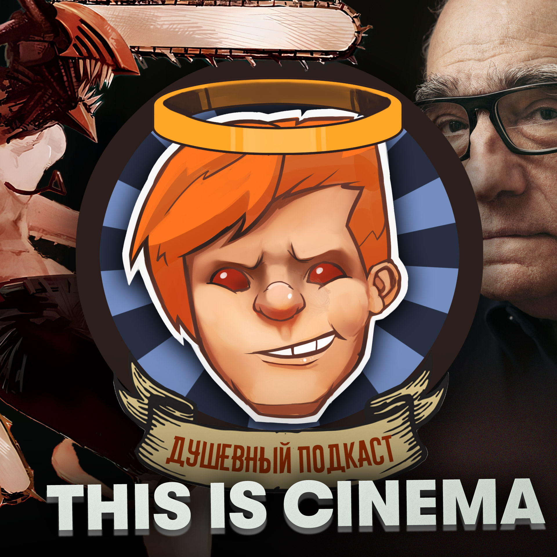 «Человек-бензопила», «Ведьмак: Происхождение», «Кот в сапогах 2», NFS Unbound / Душевный подкаст №91 episode artwork