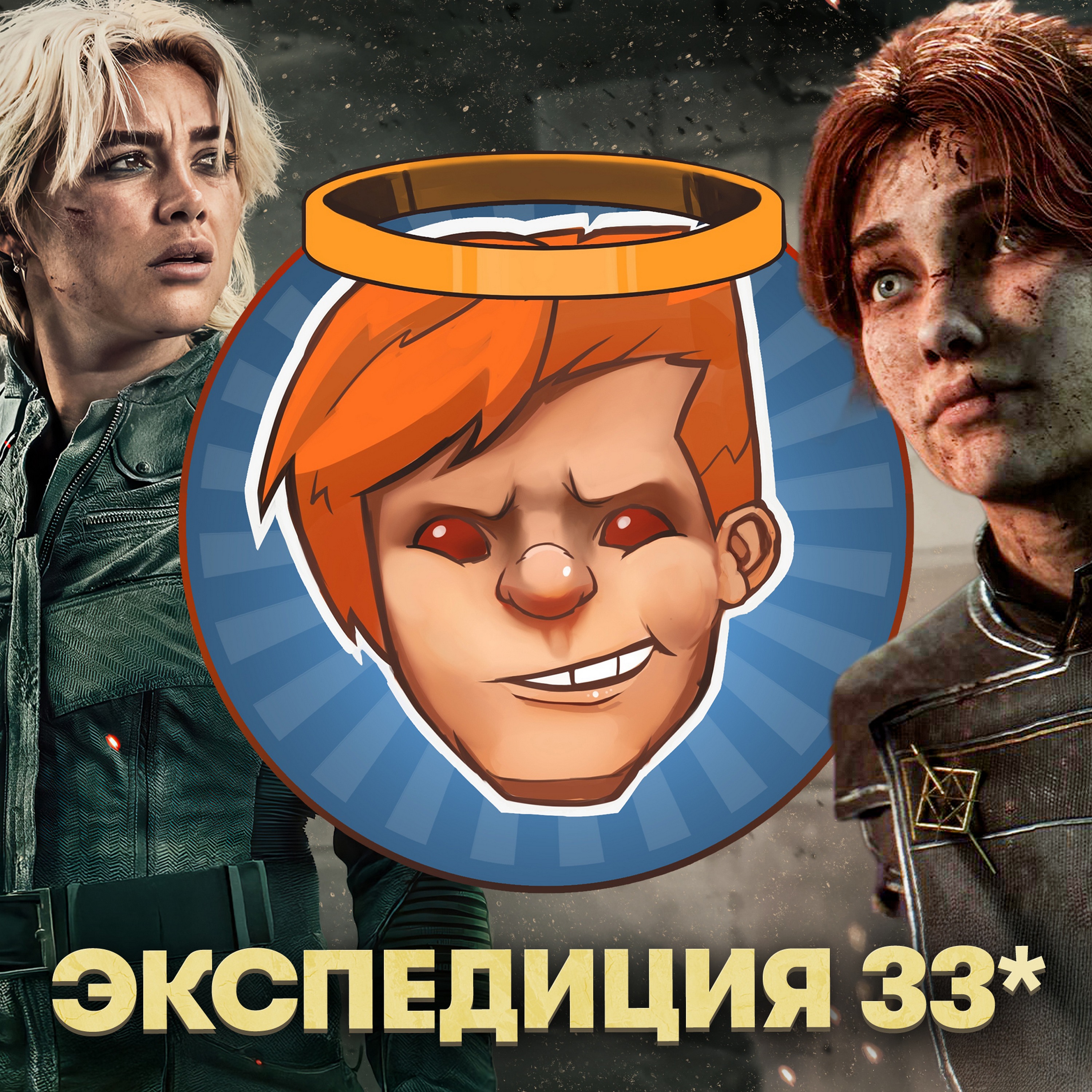 Clair Obscur: Expedition 33, The Elder Scrolls IV: Oblivion Remastered, «Громовержцы», «Опустошение» / Душевный подкаст 142