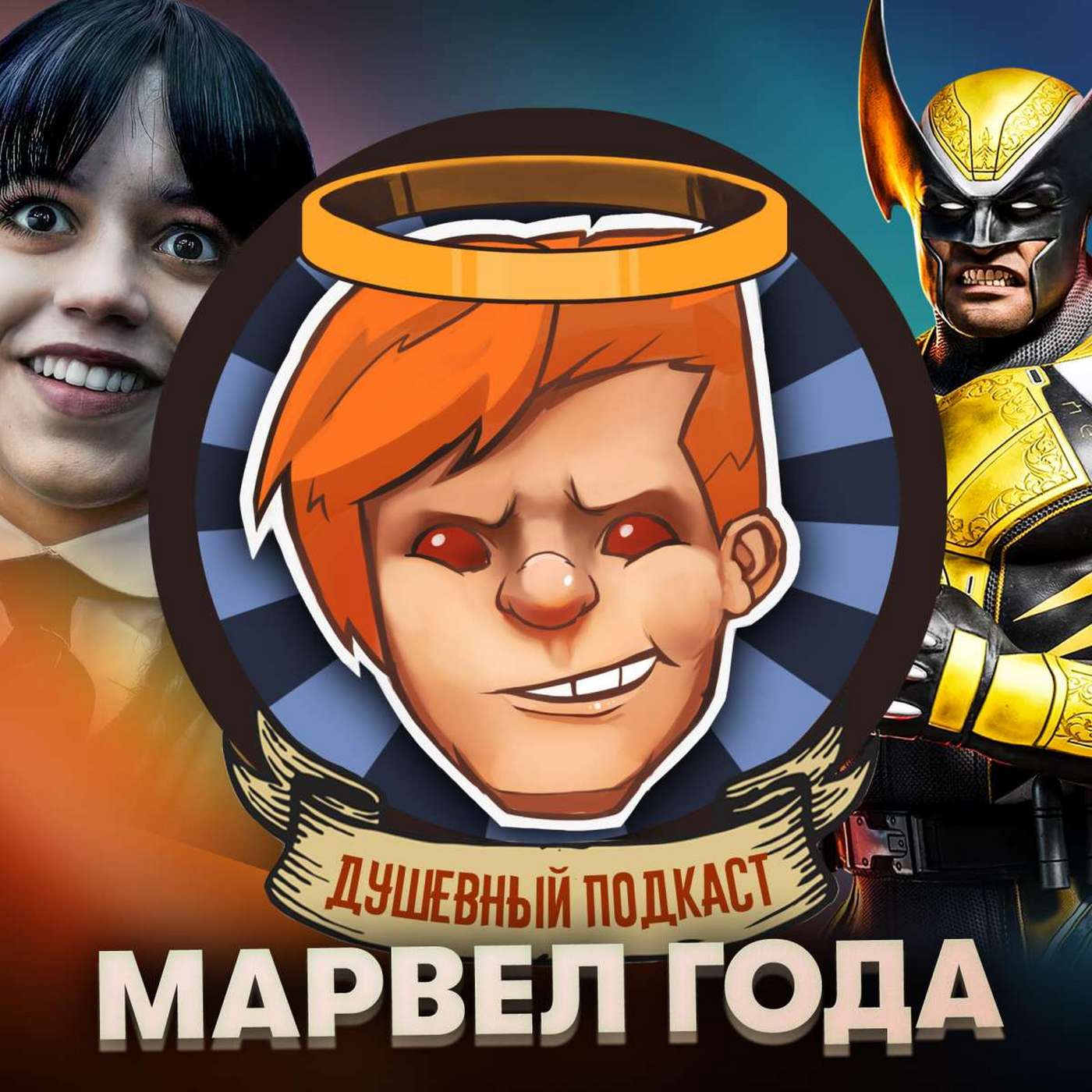 «Уэнсдей», Marvel's Midnight Suns, «Стеклянная луковица», High on Life / Душевный подкаст №90 episode artwork