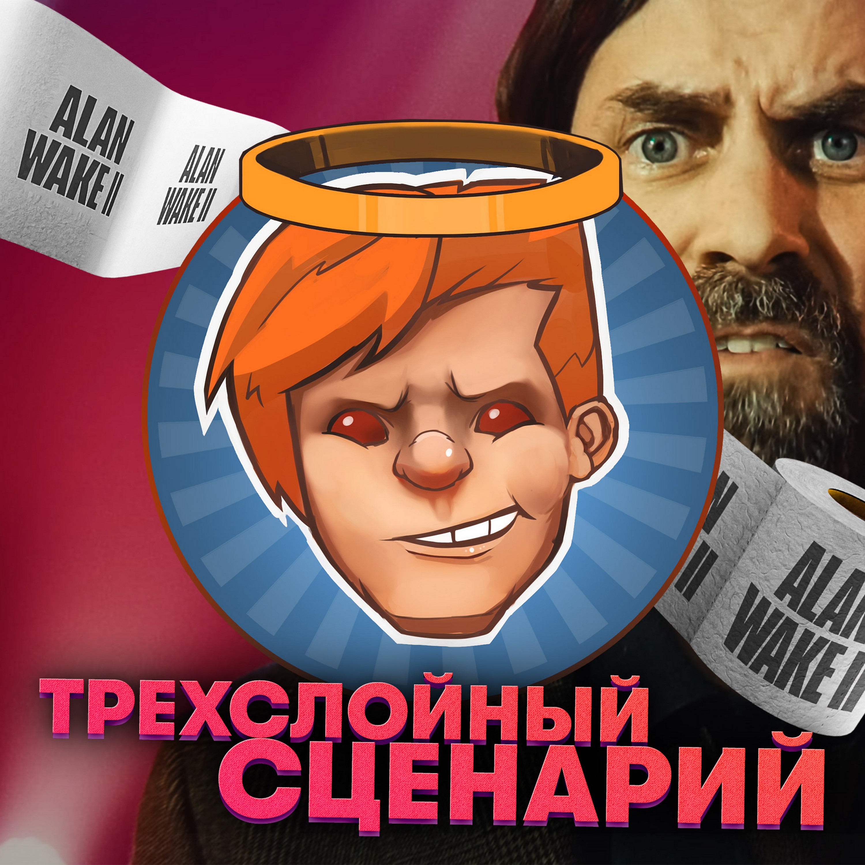 Alan Wake 2, RoboCop: Rogue City, «РобоКоп» (2014), «Убийца» / Душевный подкаст 109 episode artwork