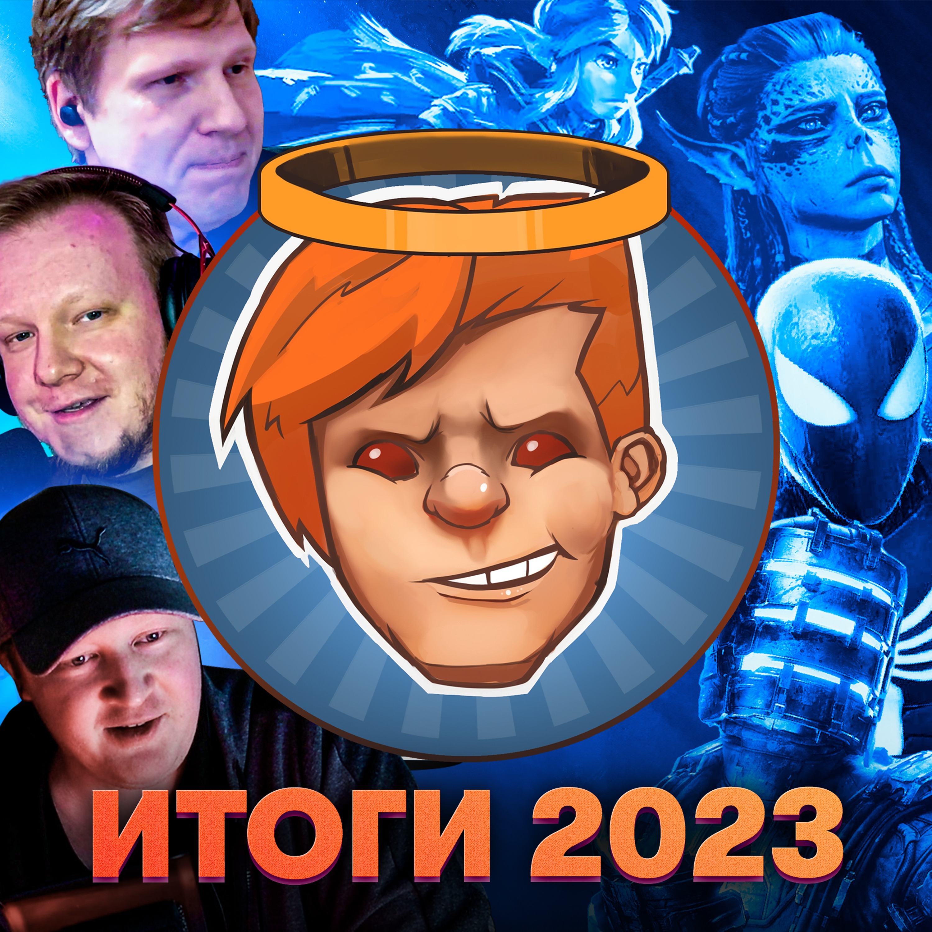 Выбираем лучшие игры 2023 года! / Душевный подкаст 111 episode artwork