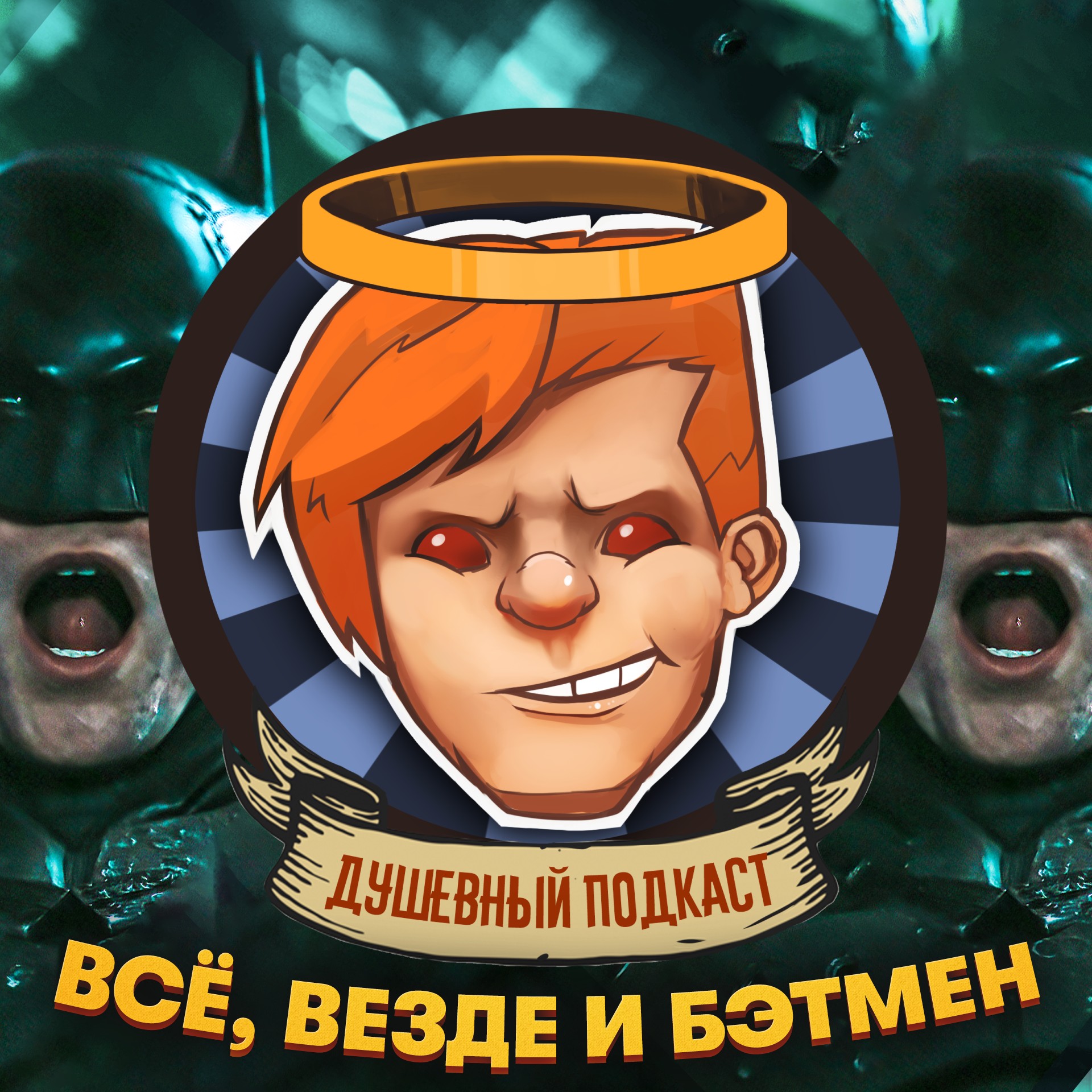«Бэтмен», «Все, везде и сразу»,  LEGO Star Wars: The Skywalker Saga / Душевный подкаст №74 episode artwork