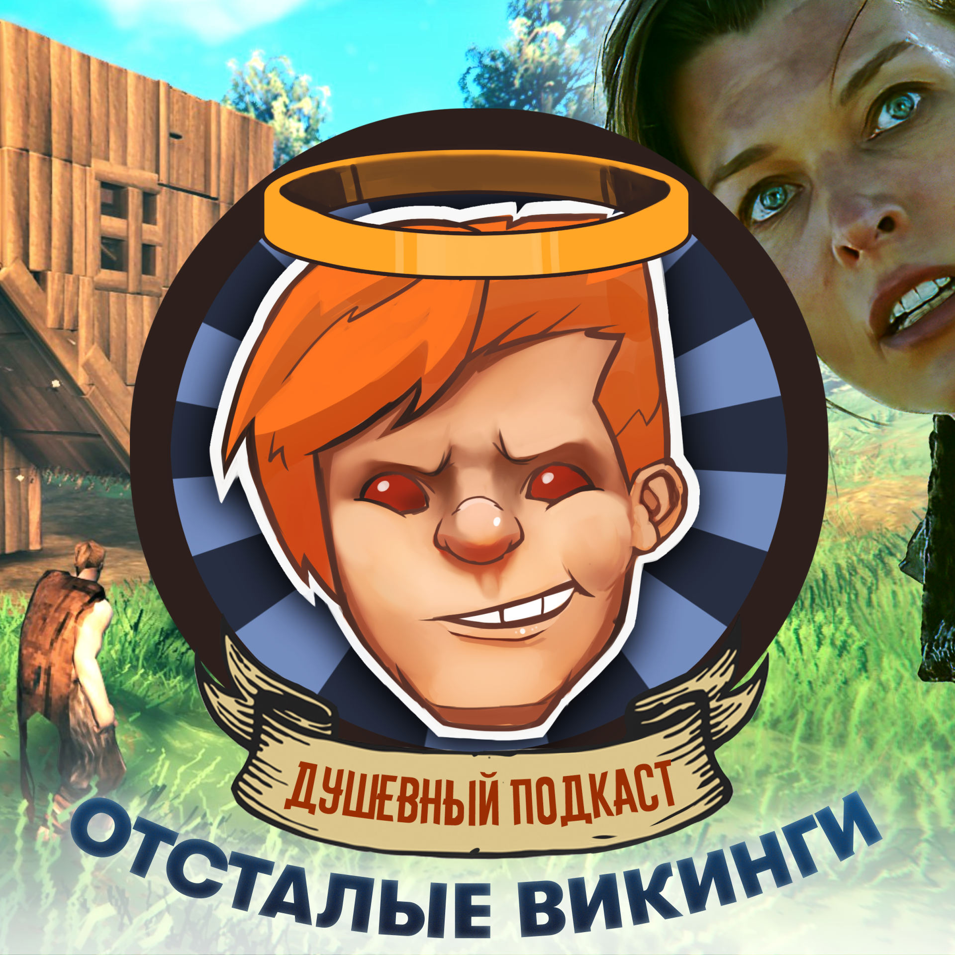 Погромы в Valheim, Милла Йовович с похотливым котом, NFT и пиратство / Душевный подкаст №49 episode artwork
