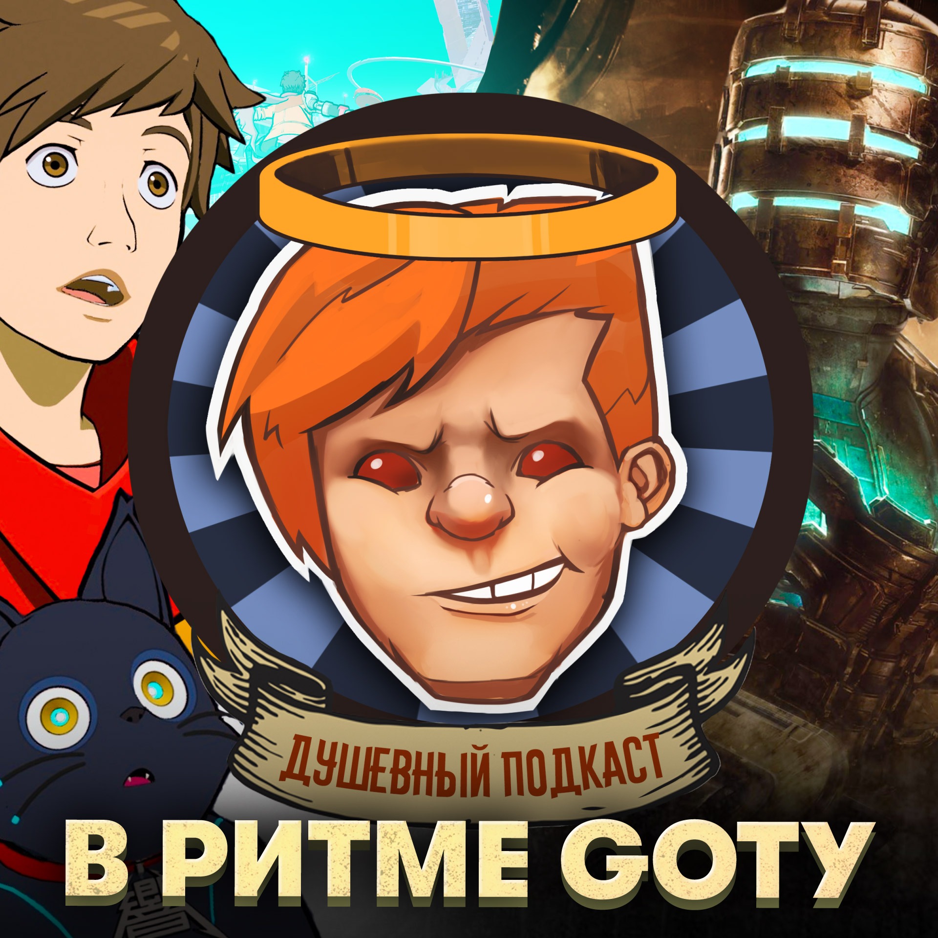 Dead Space Remake, Hi-Fi Rush, «Меню», «Алита: Боевой ангел» / Душевный подкаст №93 episode artwork
