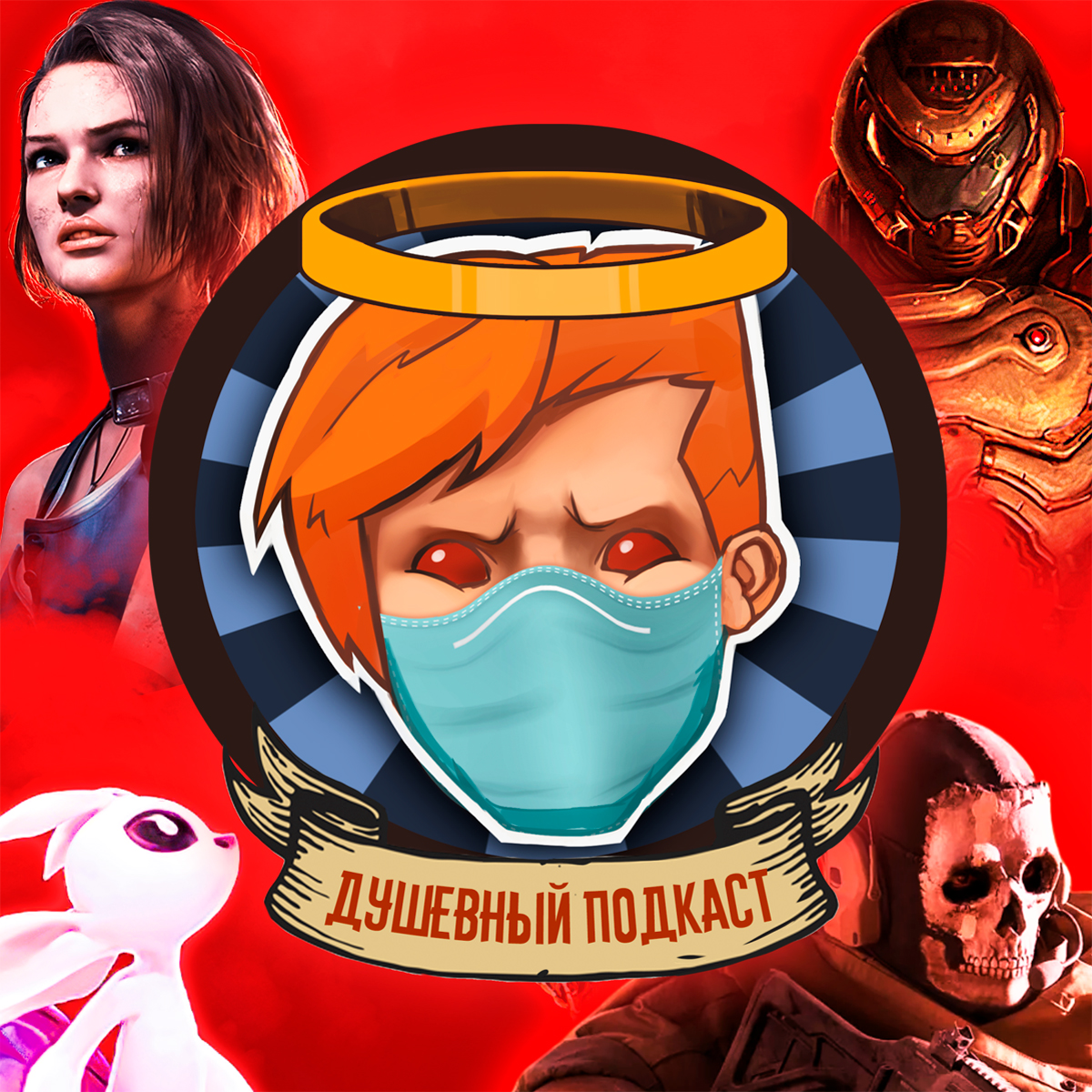 Душевный подкаст №26 — Коронавирус! Half-Life: Alyx! CoD Warzone — просто, DOOM Eternal — сложно episode artwork