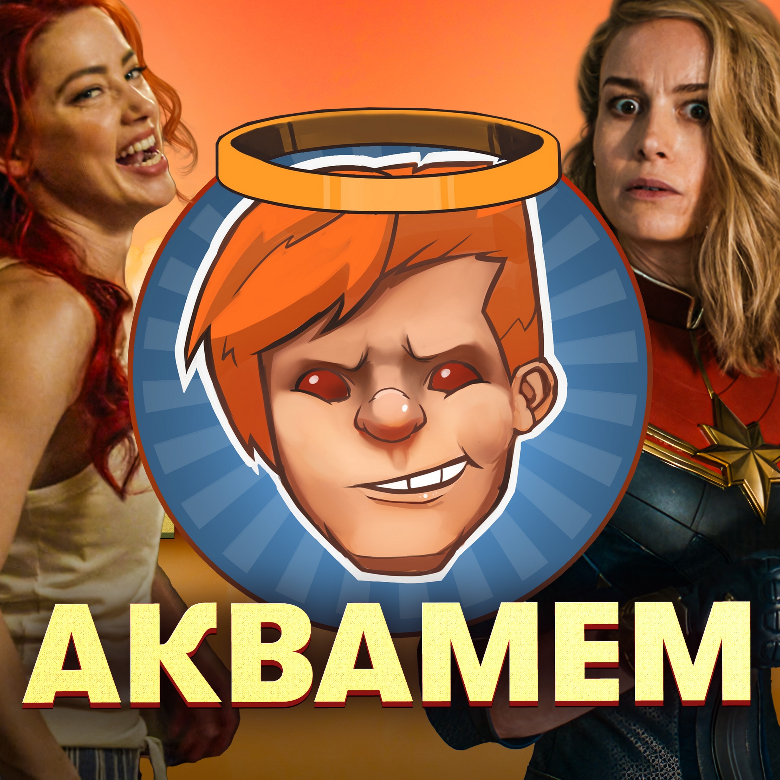 «Аквамен 2», «Капитан Марвел 2», The Entropy Centre, «Ласт квест» / Душевный подкаст 114 episode artwork