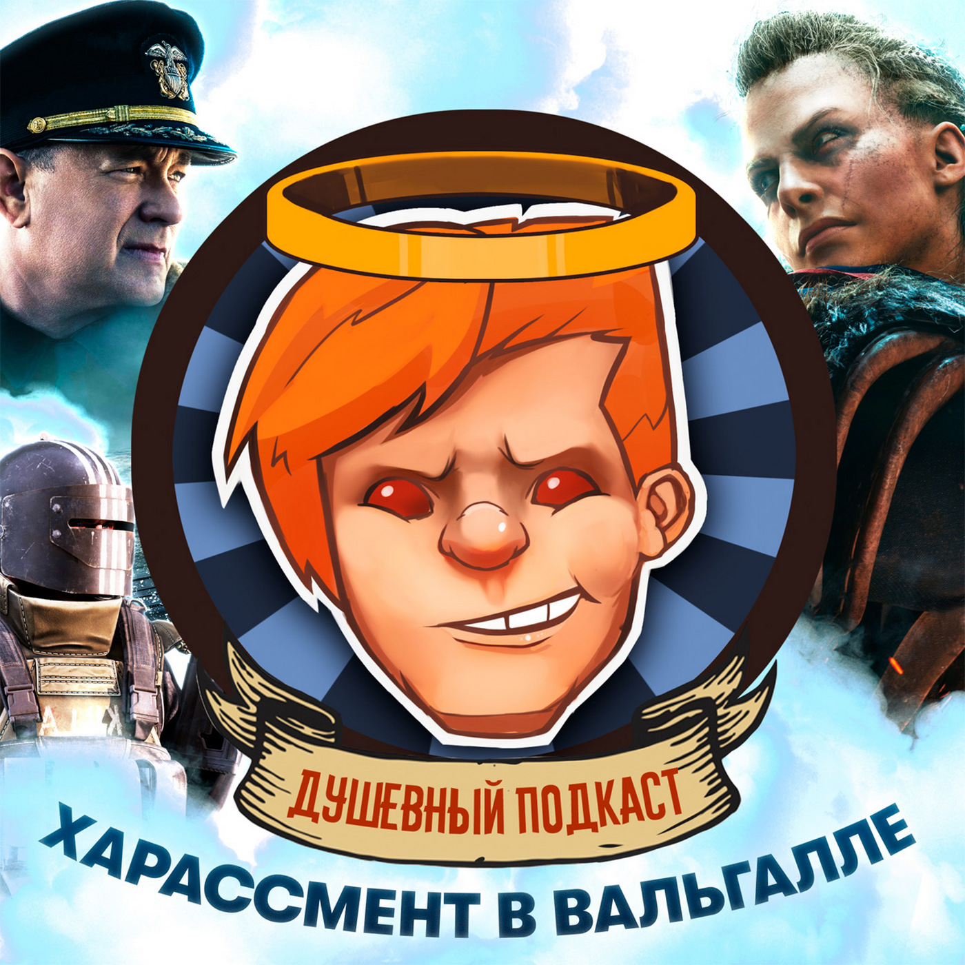 Игры с харассментом в Ubisoft, русский RAID, суровый военный «Грейхаунд» / Душевный подкаст №33 episode artwork