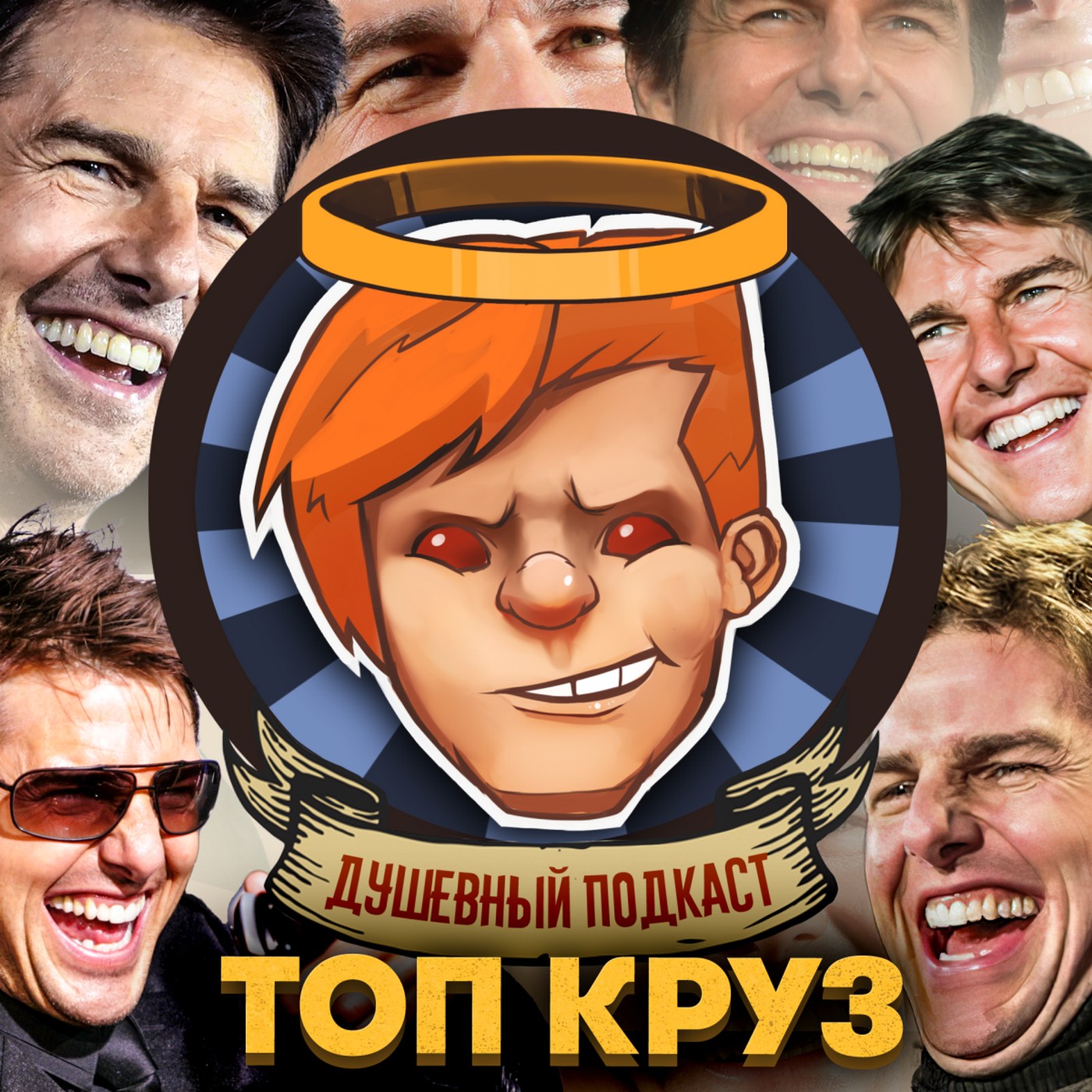 «Топ Ган: Мэверик», «Песочный человек», «Картер», Dark Pictures: Little Hope / Душевный подкаст №82 episode artwork