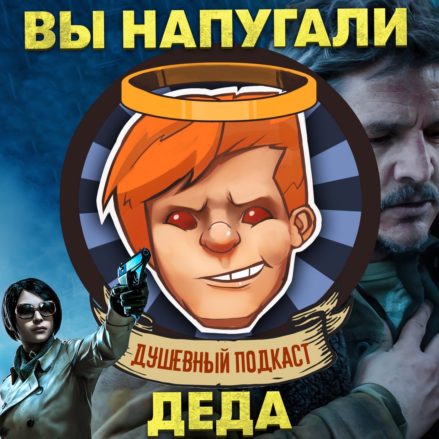 The Last of Us от HBO, Contraband Police, Resident Evil: анимационные фильмы / Душевный подкаст 95 episode artwork