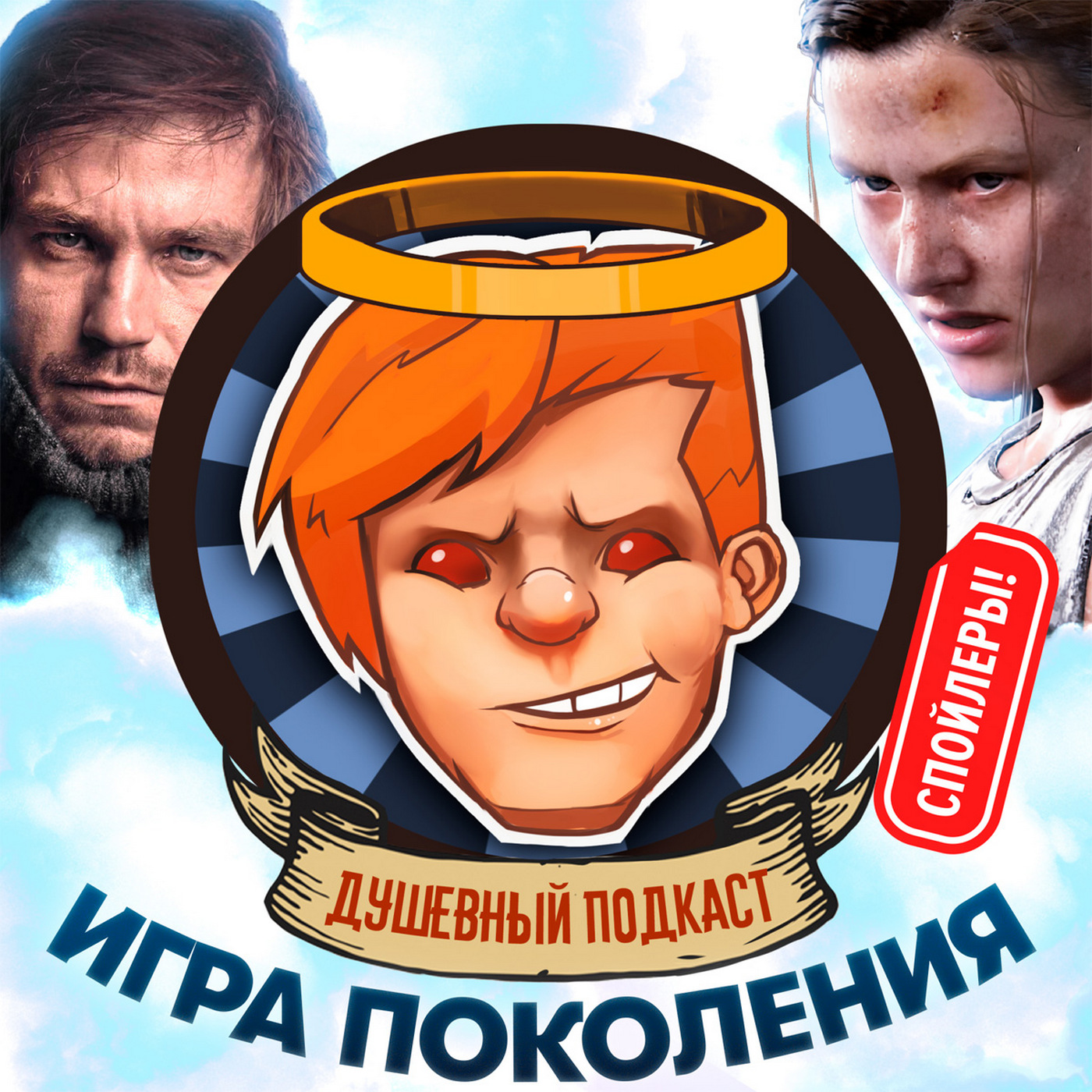 The Last of Us: Part II — кульминация поколения PS4, разбираем со спойлерами / Душевный подкаст №32 episode artwork