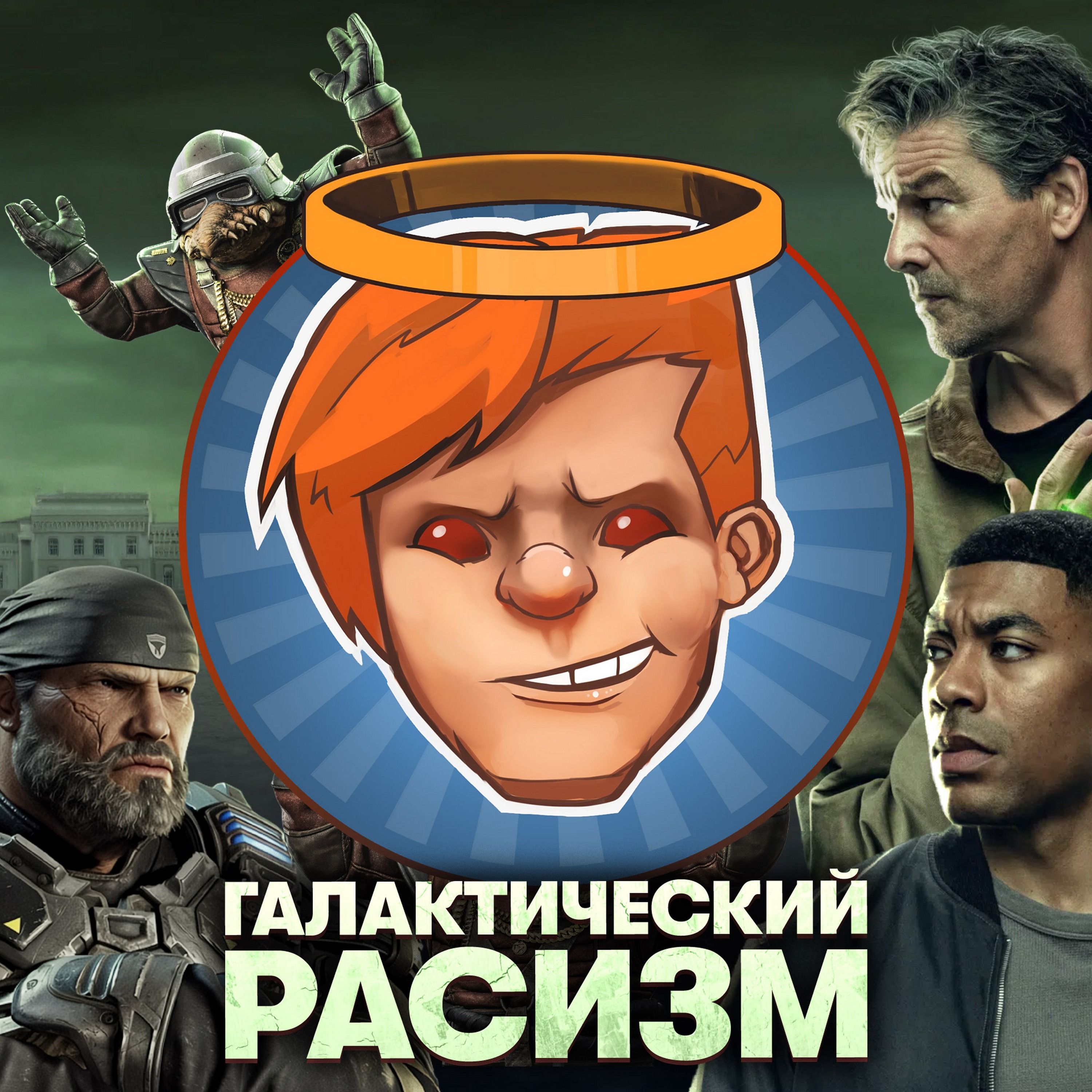 «Фонари», Gears of War: E-day, «Уличный боец», STAR WARS: Galactic Racer / Душевный подкаст 174