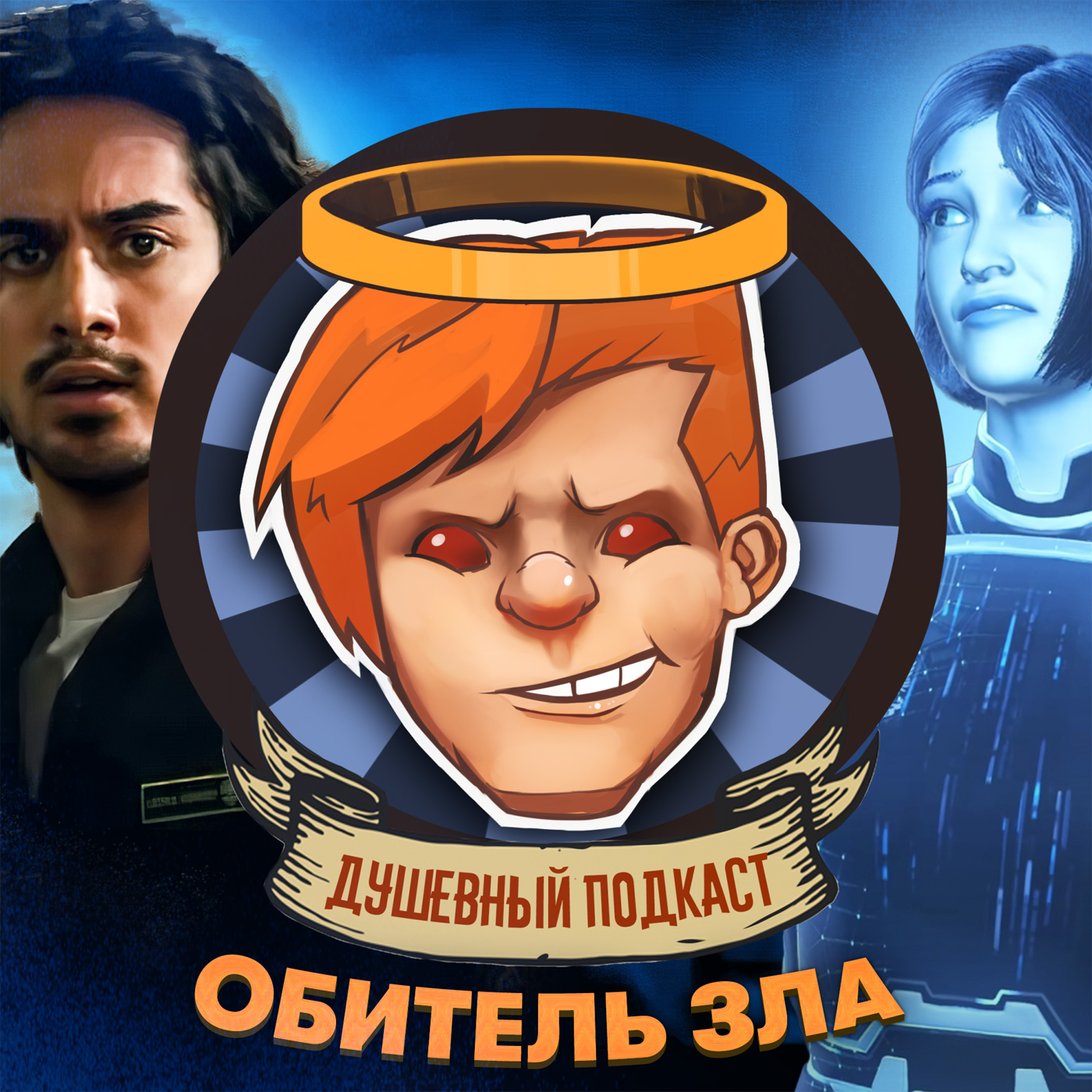 Halo Infinite, Thunder Tier One, «Последняя дуэль», «Обитель зла: Раккун-Сити», Ubisoft и NFT / Душевный подкаст №66 episode artwork