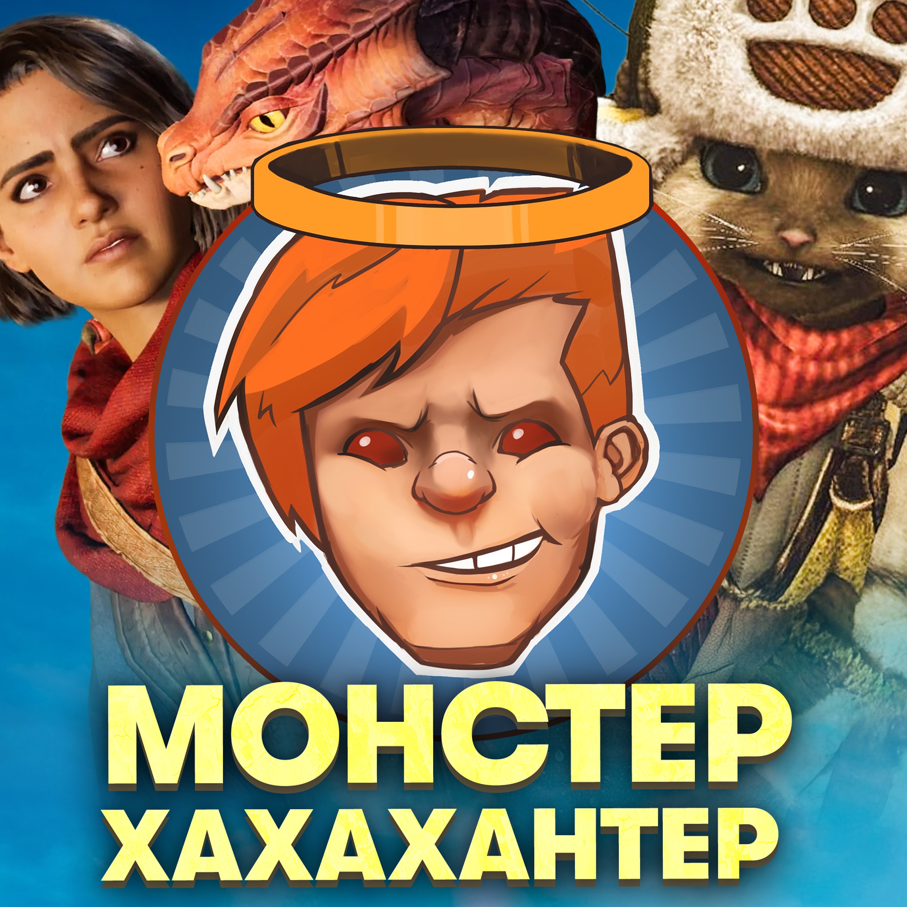 Split Fiction, Monster Hunter Wilds, «Микки 17», «Электрический штат» / Душевный подкаст 139 episode artwork