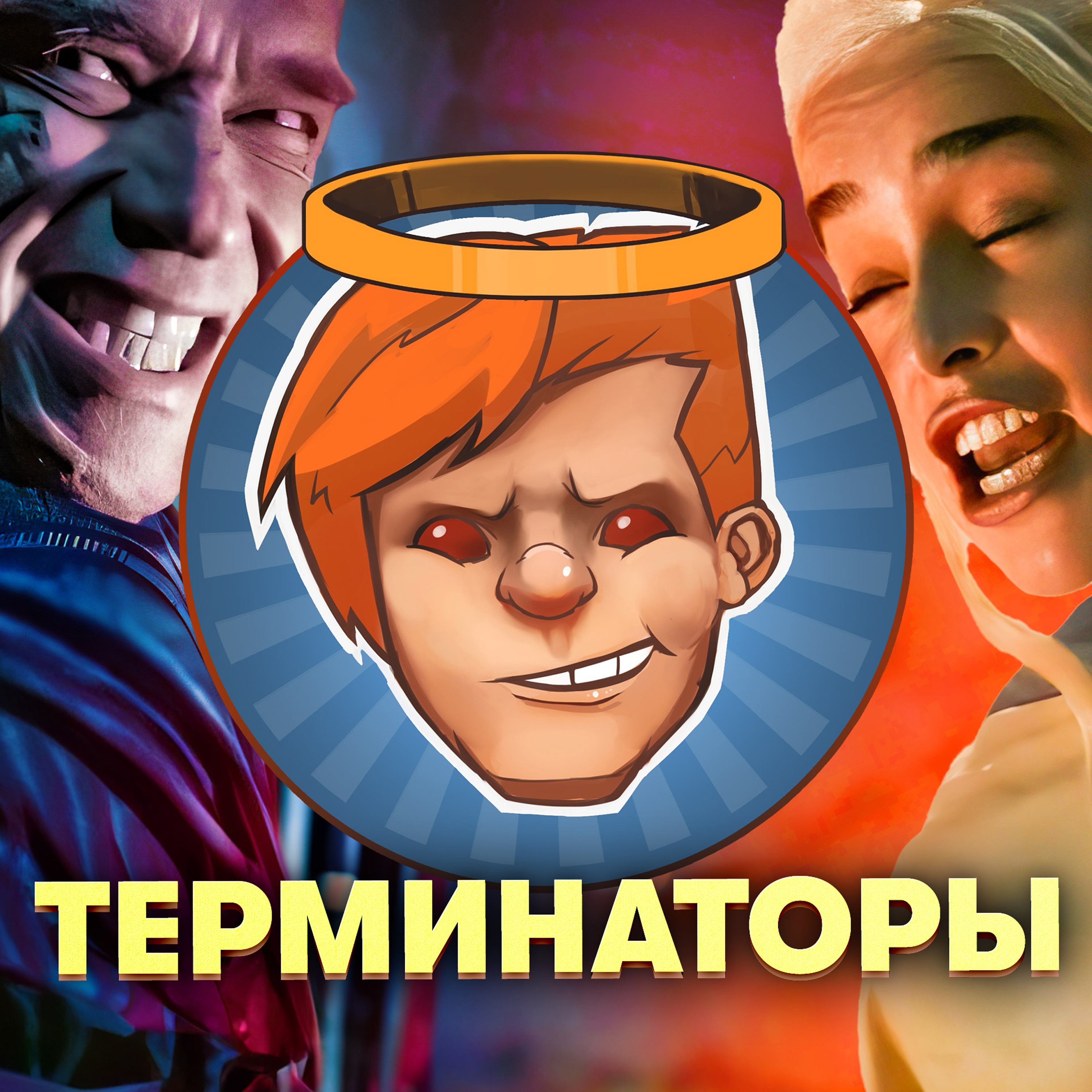 Асока, Terminator: Resistance, Терминатор: Генезис, Терминатор: Темные судьбы / Душевный подкаст 110 episode artwork