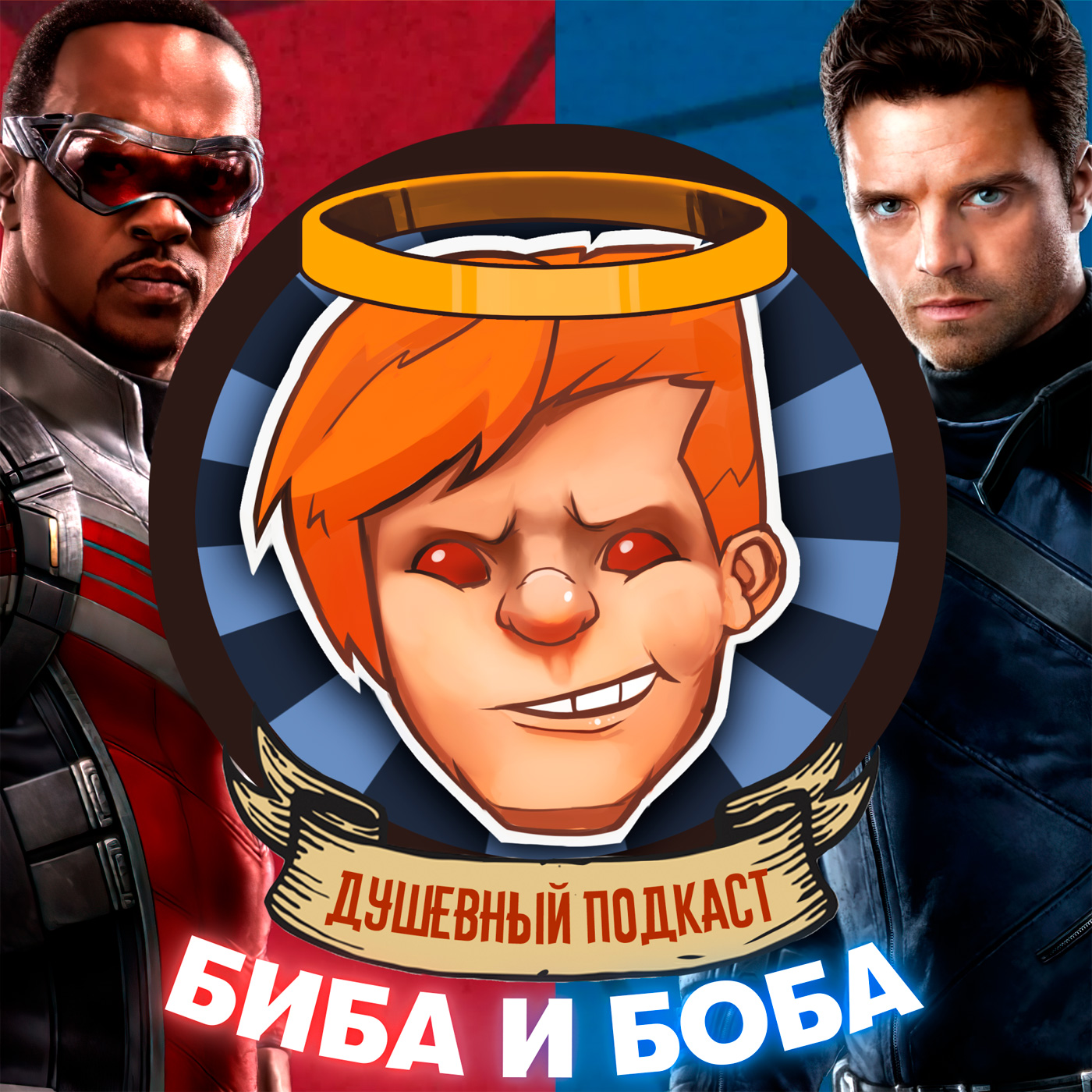«MARVEL’S Биба и Боба», гневный Стэтхем и русский God of War / Душевный подкаст №52 episode artwork