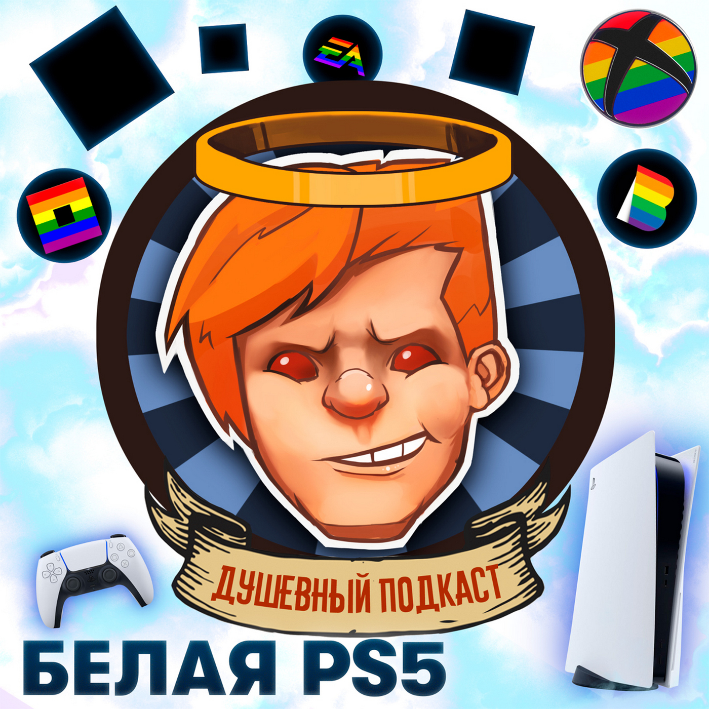 PlayStation 5 и как бы некстген, «Аванпост» в порядке, BLM-погромы в твиттере / Душевный подкаст №31 episode artwork