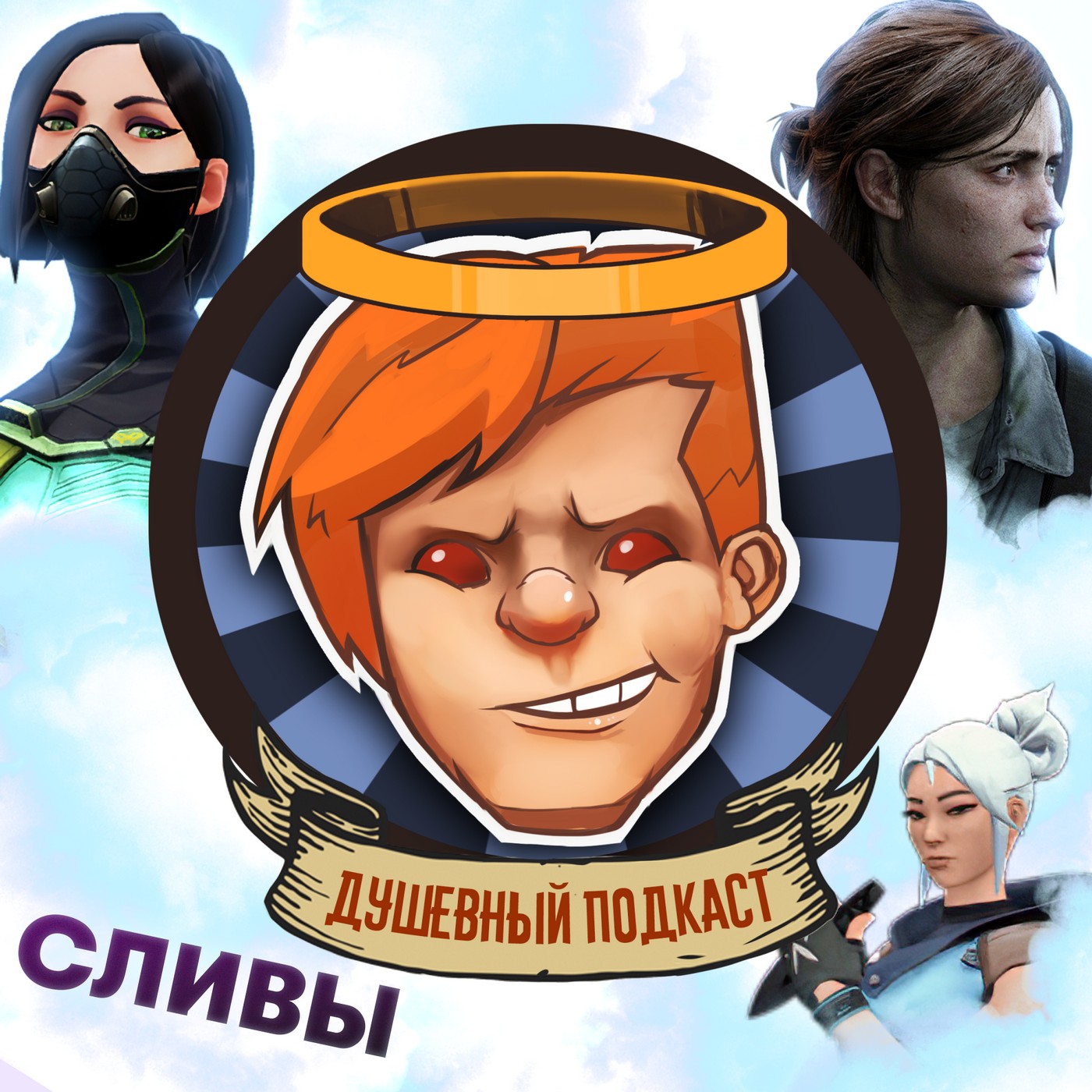Сливы против The Last of Us 2, Valorant на пару недель, русский “Спутник” / Душевный подкаст №30 episode artwork