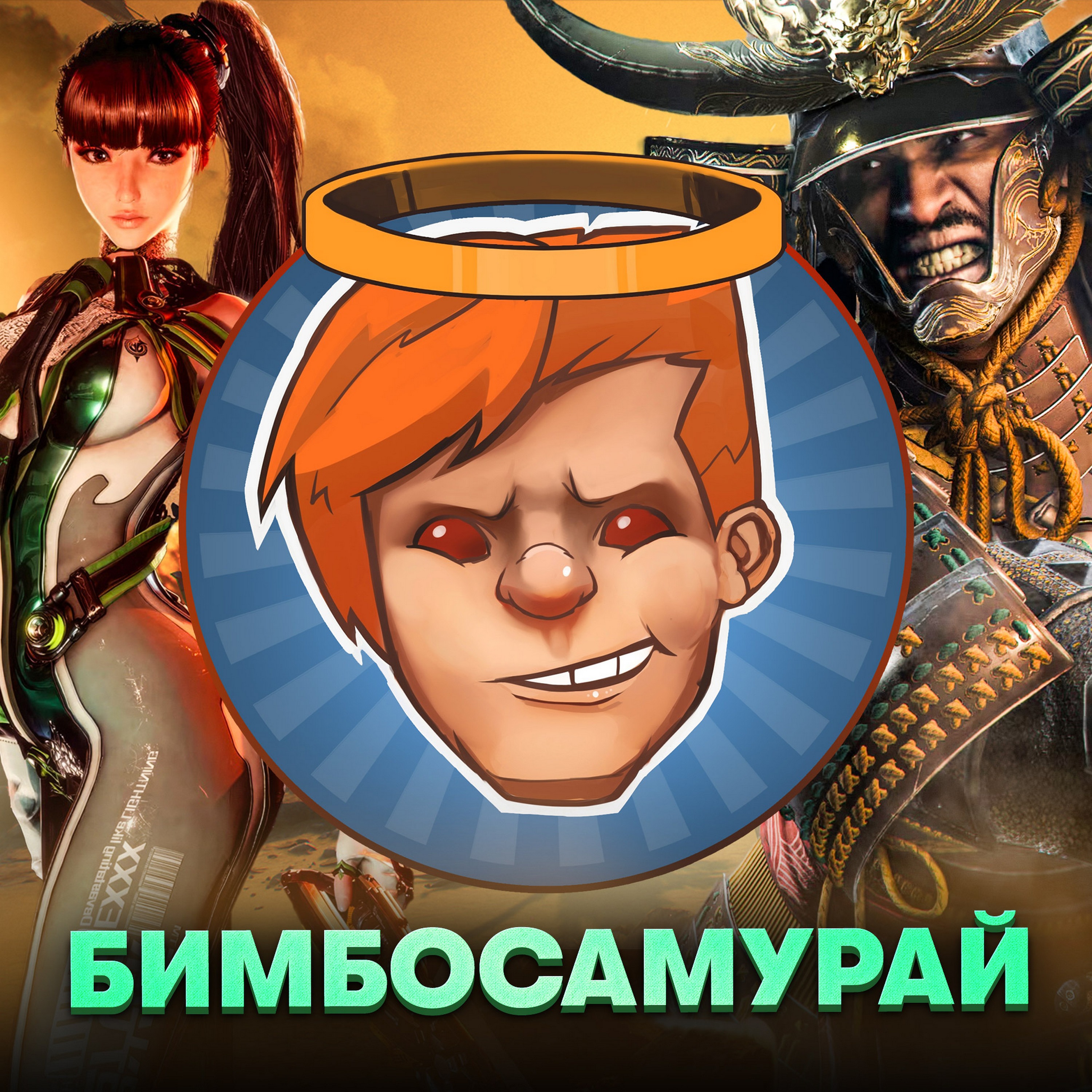 Stellar Blade, INDIKA, «Годзилла и Конг», «Годзилла: Минус Один», Корпорации / Душевный подкаст 120 episode artwork