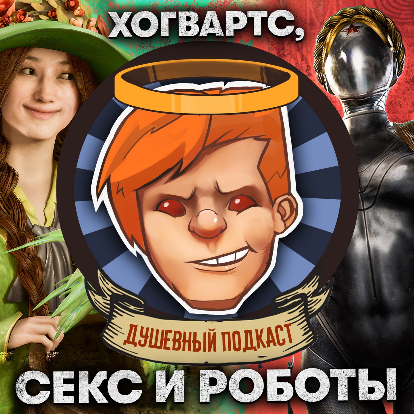 Atomic Heart, Hogwarts: Legacy, «Вавилон» / Душевный подкаст №94 episode artwork
